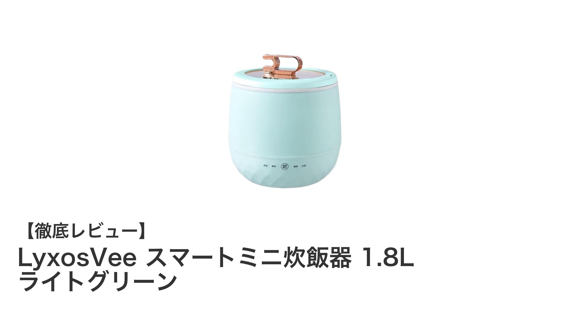 コンパクトで多機能!LyxosVee 1.8Lスマートミニ炊飯器の魅力を徹底解説