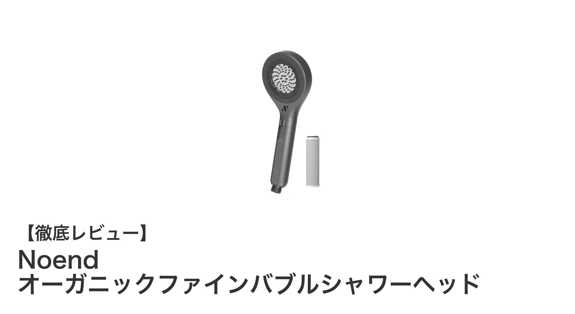 肌に優しく節水も叶える！Noendのオーガニックファインバブルシャワーヘッドの魅力とは？