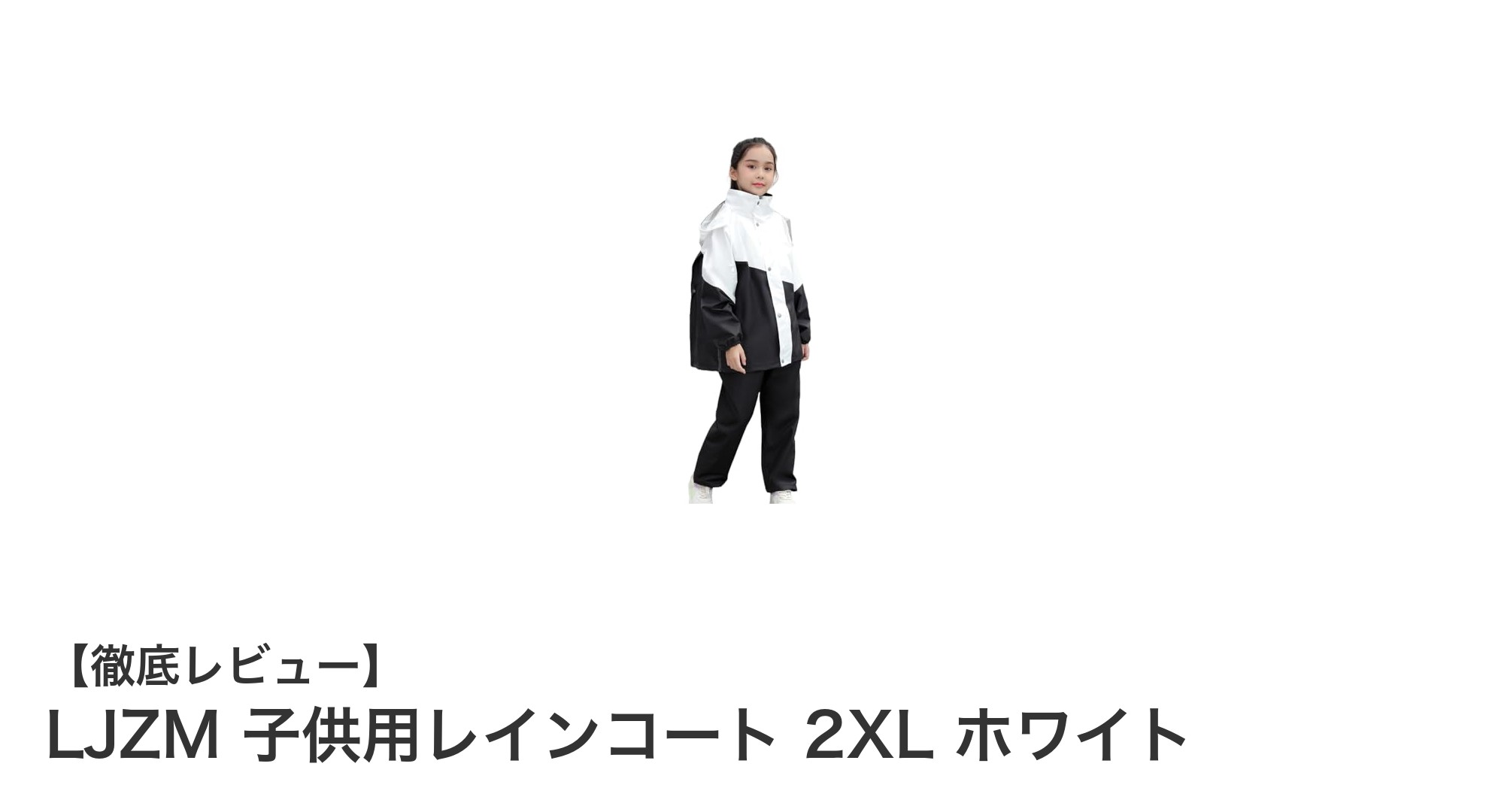 ランドセル対応で動きやすい!LJZMの2XL子供用レインコートで快適アウトドアを楽しもう