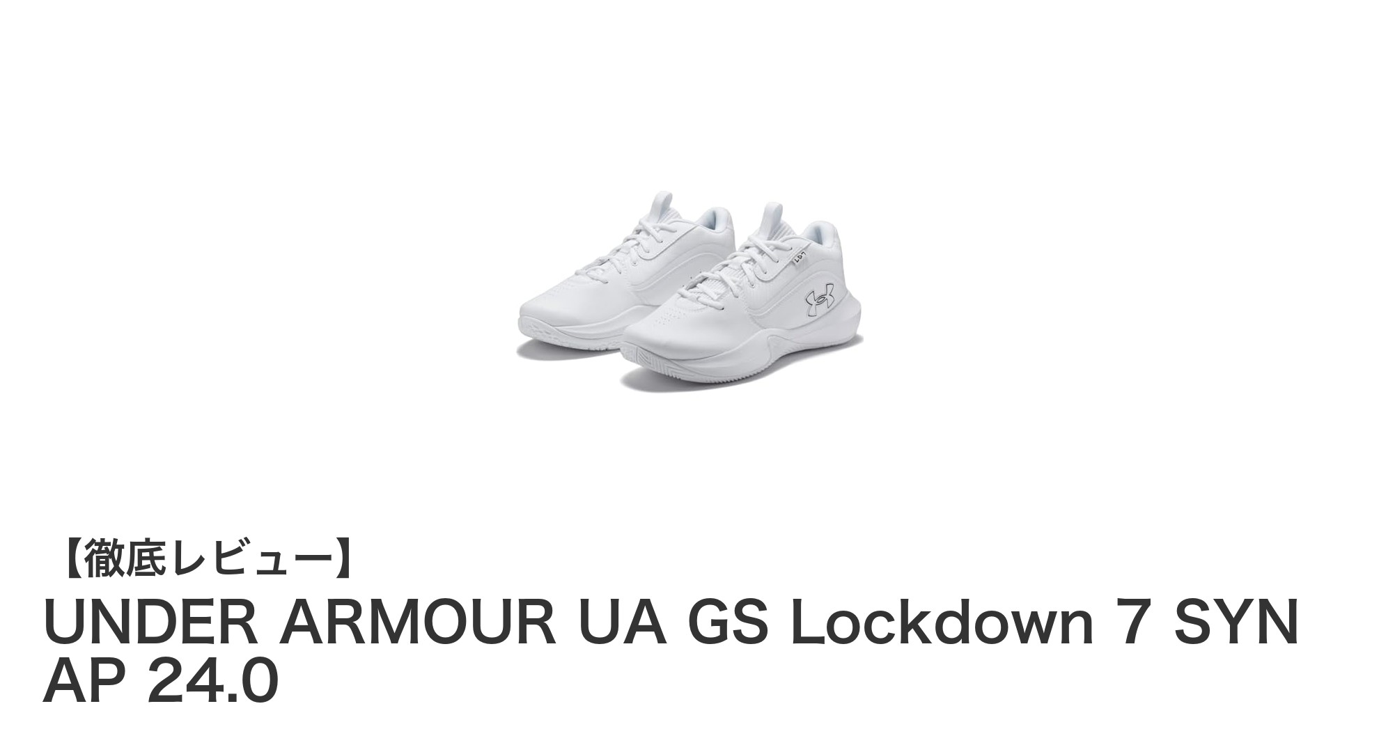 軽量＆高グリップでジュニアのプレイをサポート！UNDER ARMOUR UA GS Lockdown 7 SYN AP 24.0の魅力とは？