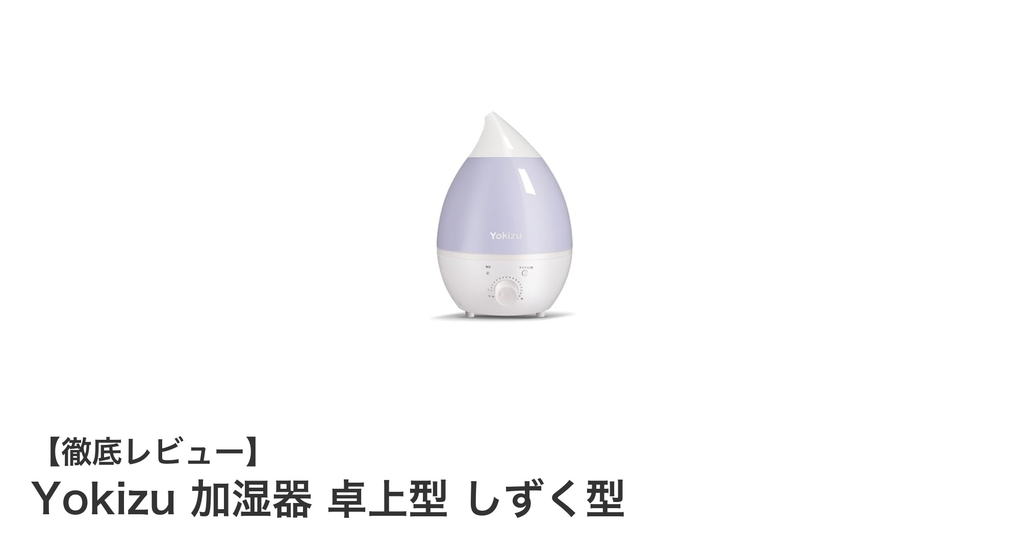 Yokizu加湿器卓上型しずく型で快適空間を実現!コンパクト&静音設計が魅力