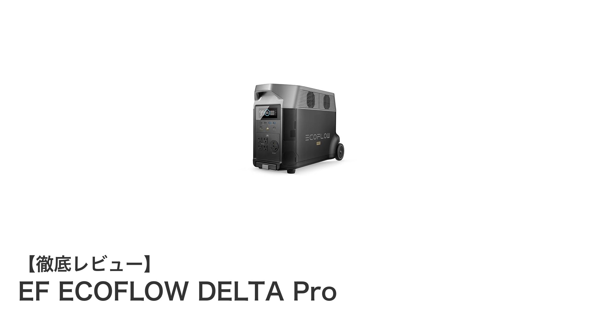 EF ECOFLOW DELTA Pro：大容量＆高出力で災害時もアウトドアも安心の最強ポータブル電源