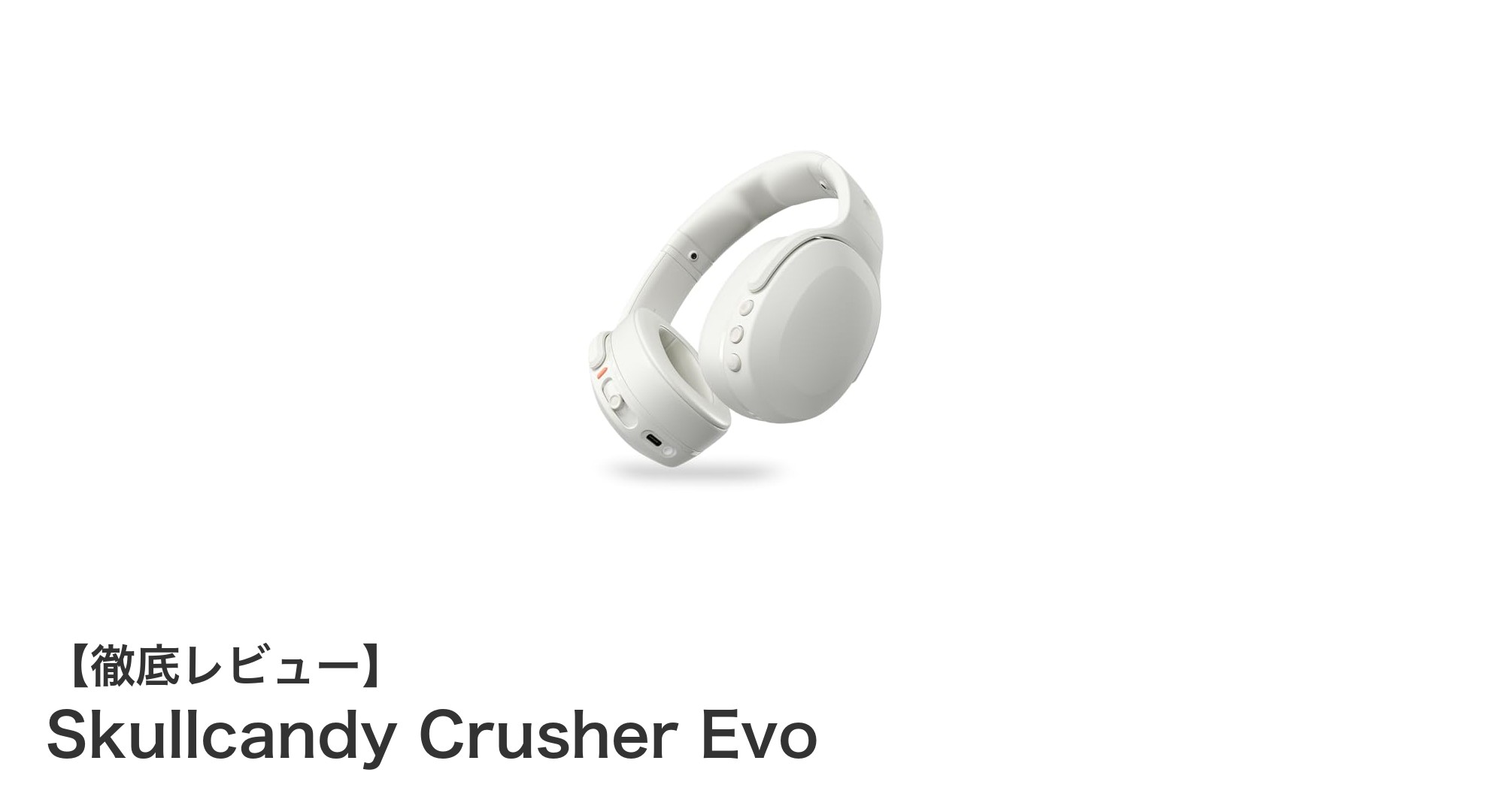 驚異の重低音体験!Skullcandy Crusher Evoが音楽の常識を変える