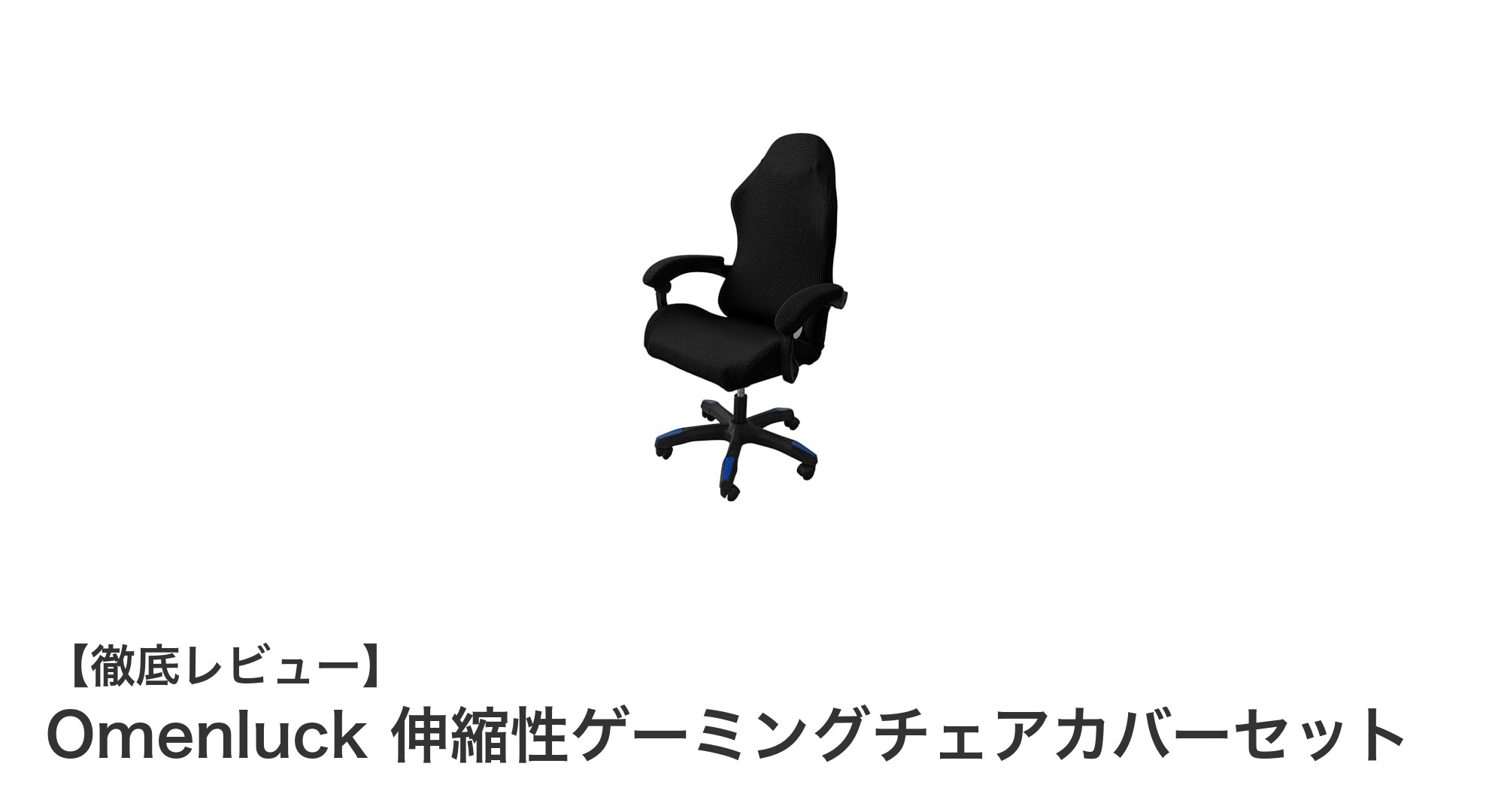 快適さと耐久性を両立!Omenluck伸縮性ゲーミングチェアカバーセットの魅力とは?