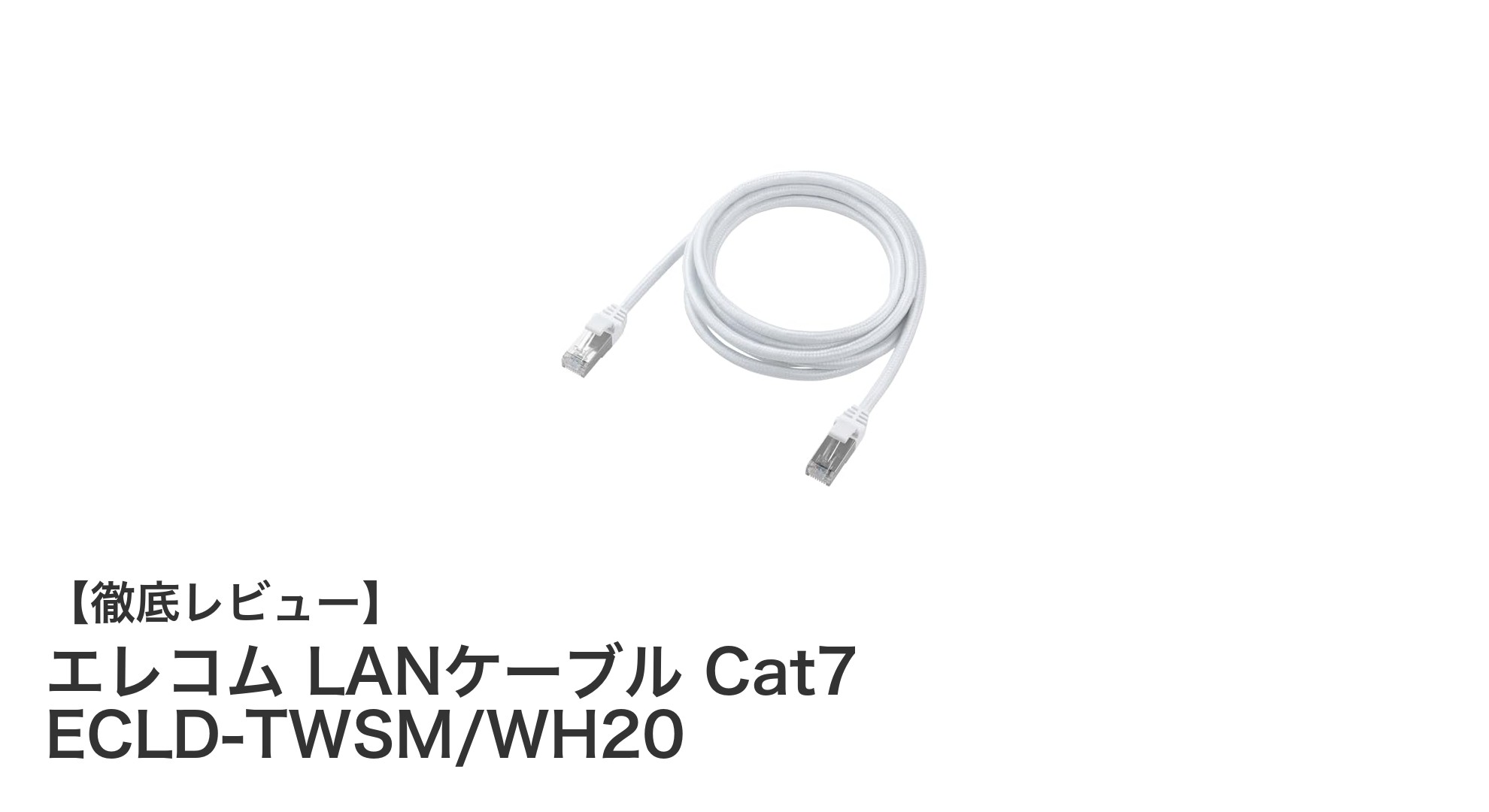 高速通信と高耐久性を誇るエレコムのCat7 LANケーブルレビュー