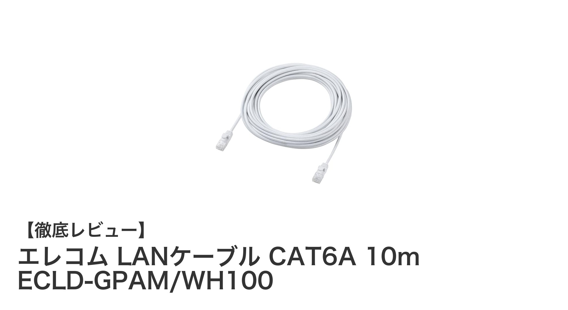高速通信と耐久性を両立!エレコムのCAT6A 10m LANケーブル徹底レビュー