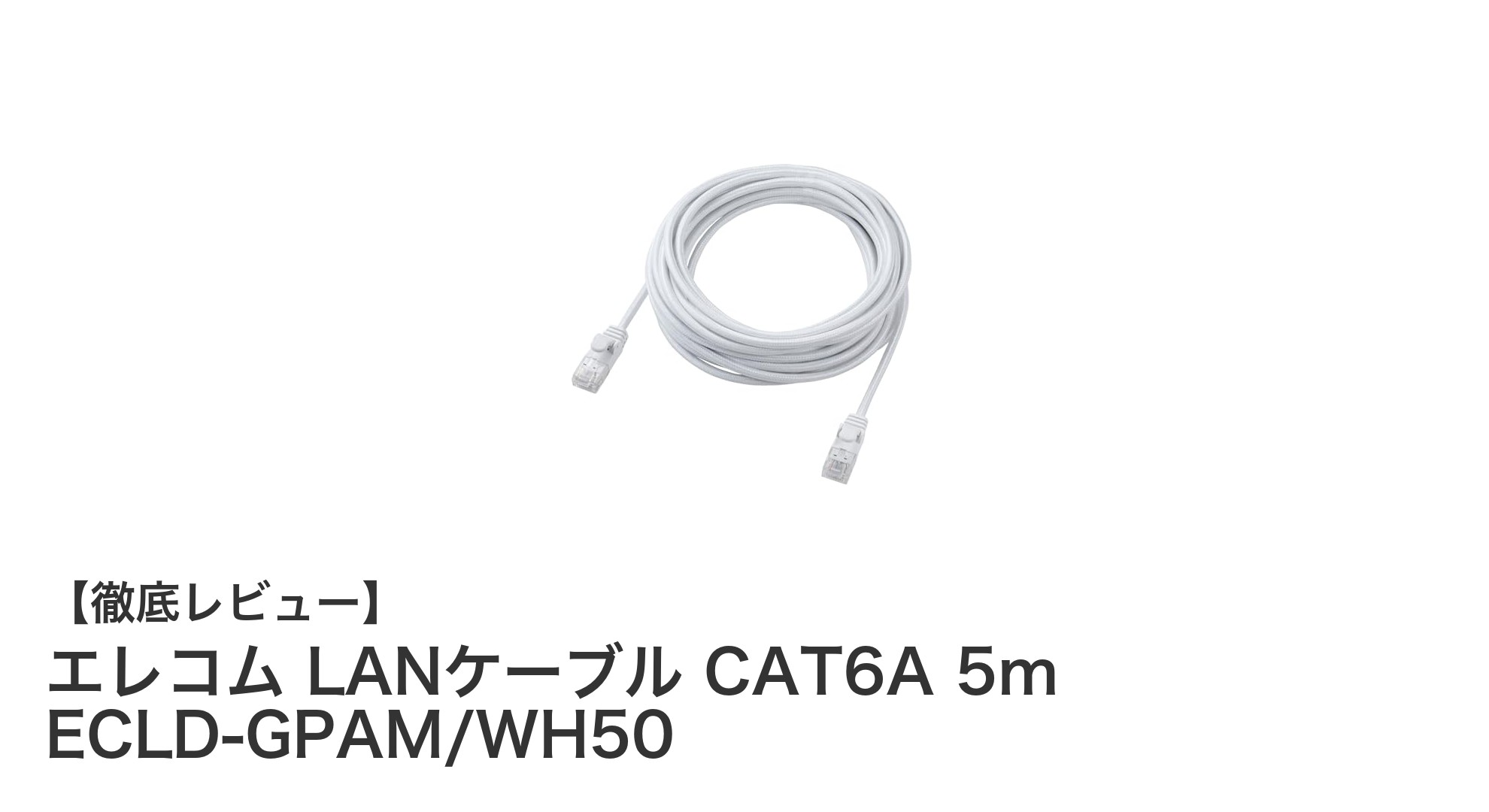 エレコム LANケーブル CAT6A 5mで高速・安定通信を実現!