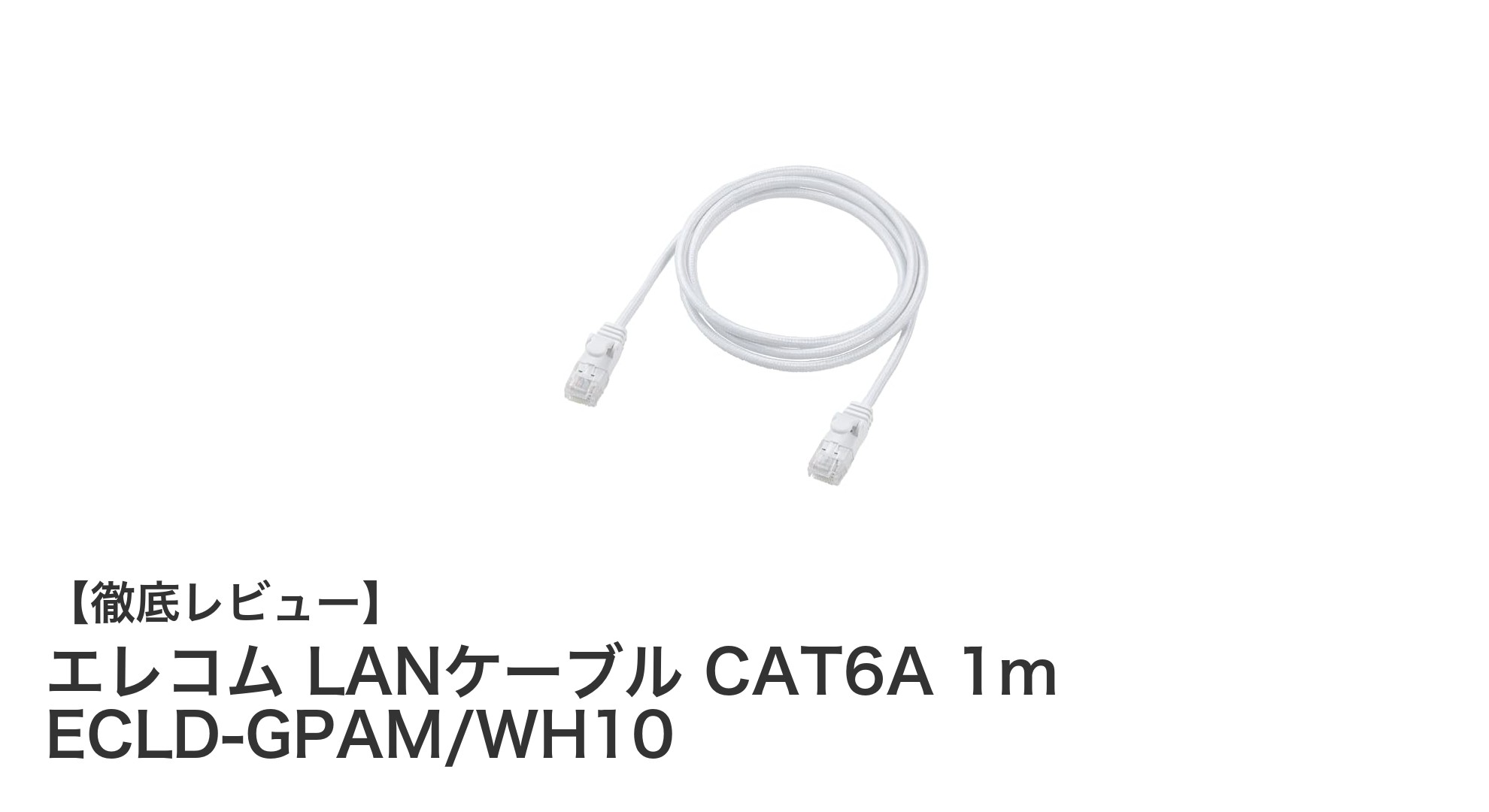 高速通信と耐久性を両立!エレコム CAT6A 1m LANケーブルの魅力とは?