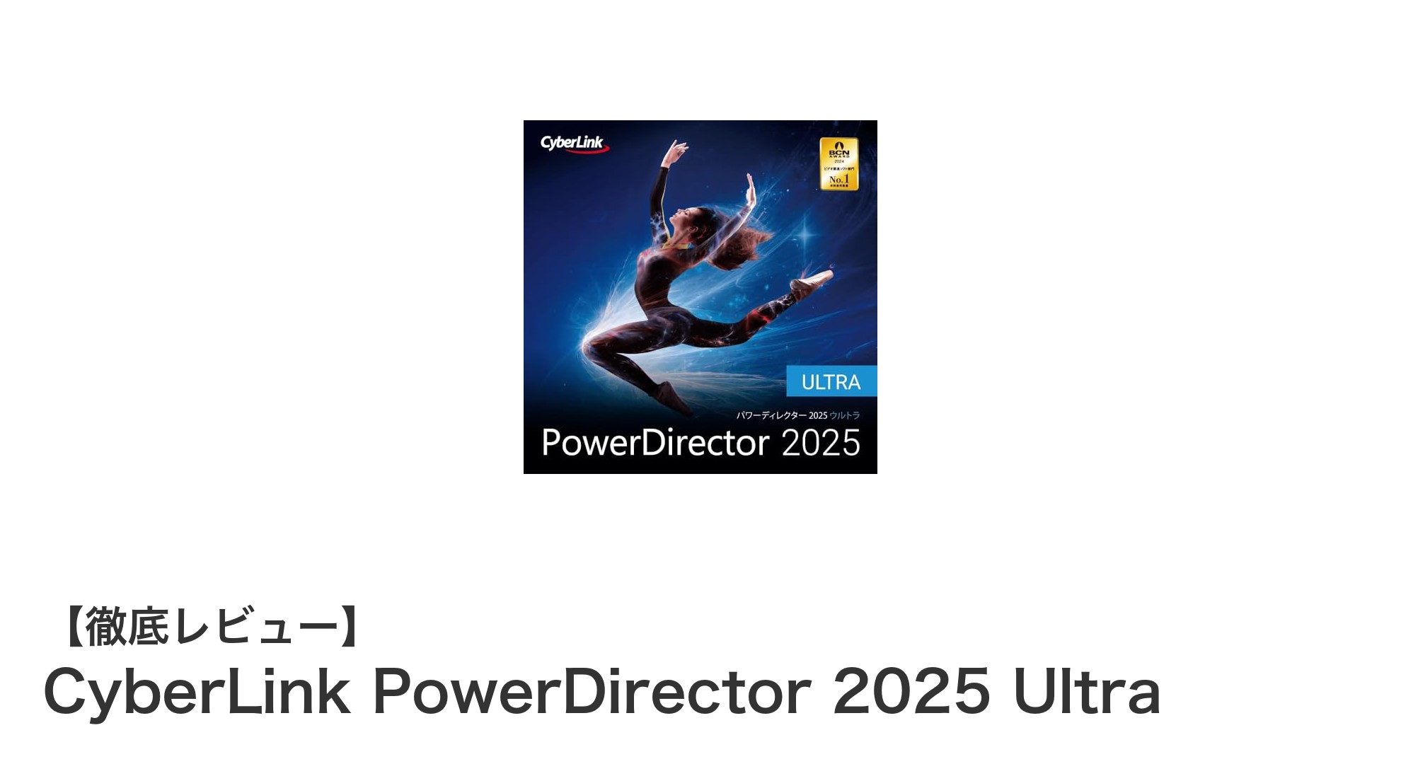 CyberLink PowerDirector 2025 Ultra:AI搭載で動画編集がもっと簡単に!