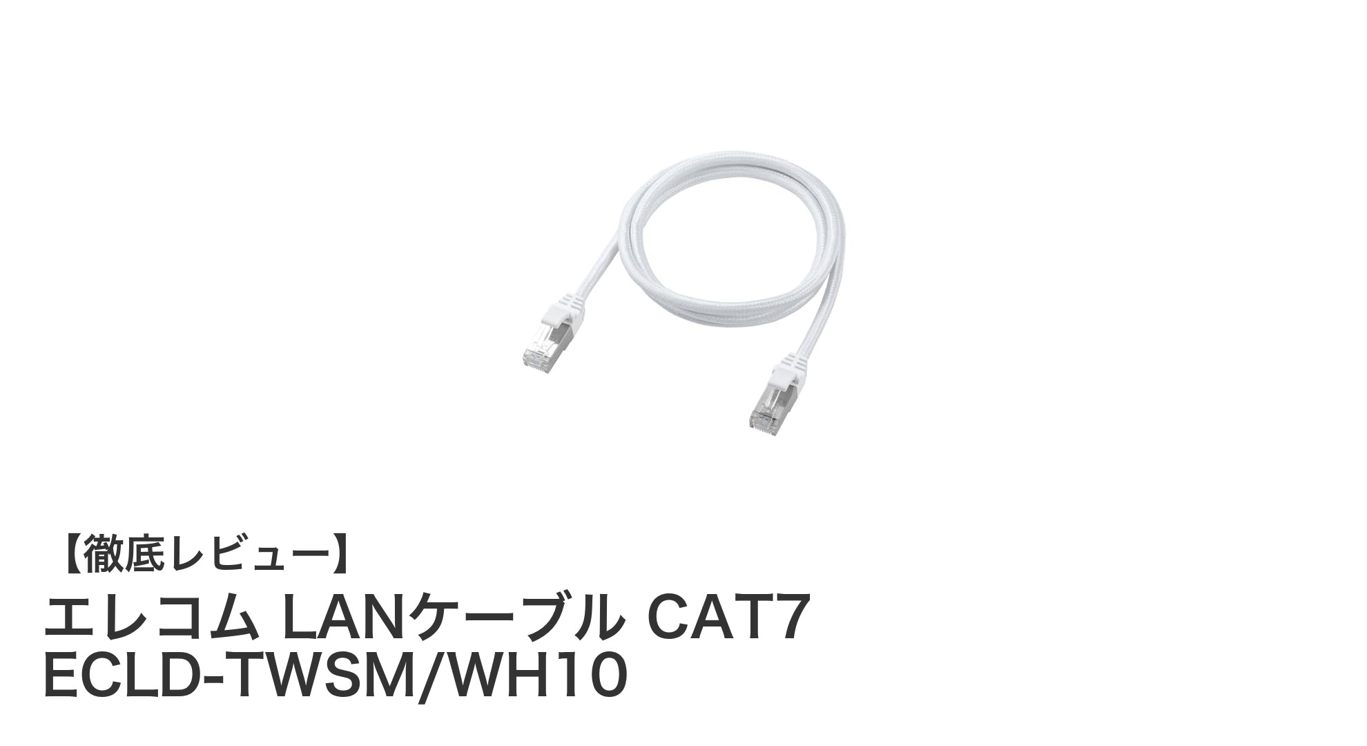 高速かつ安定!エレコムのCAT7対応LANケーブルで快適ネット環境を実現