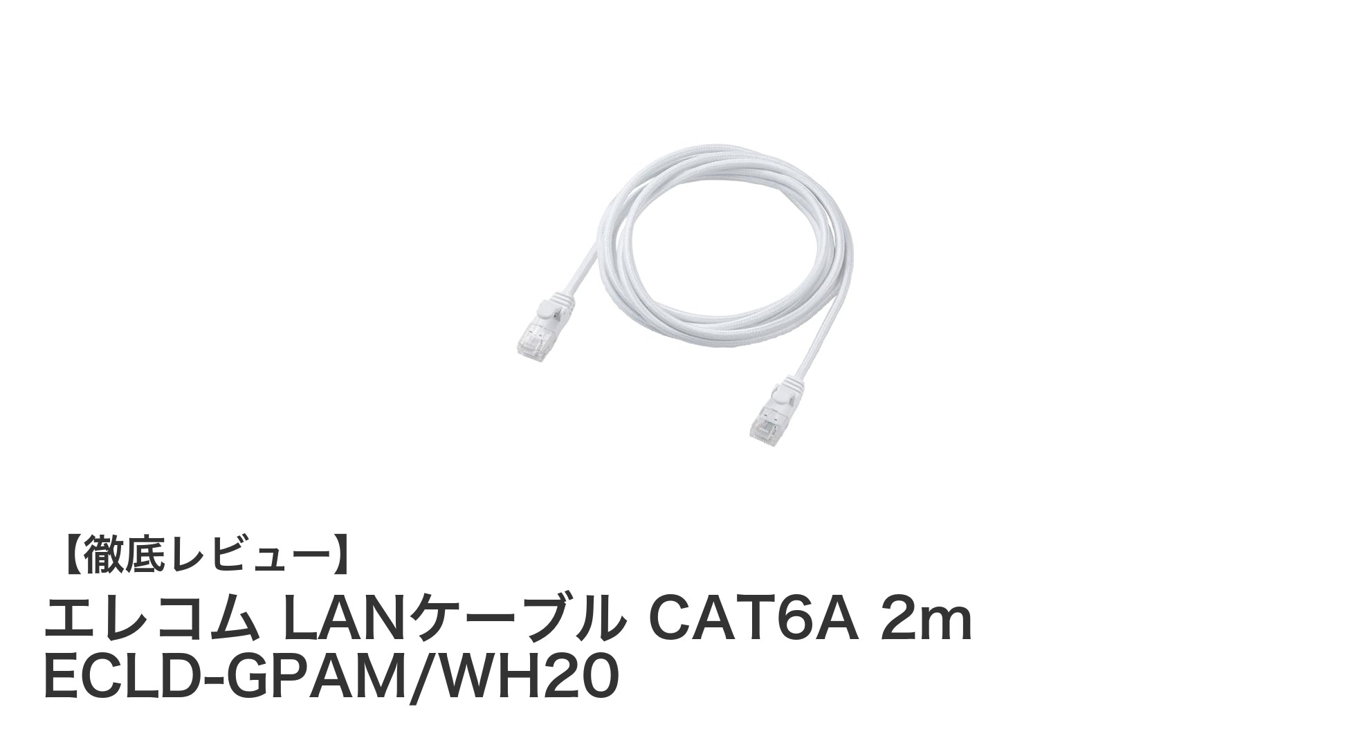 エレコム LANケーブル CAT6A 2mで快適10ギガ通信を実現!耐久性と使いやすさも抜群