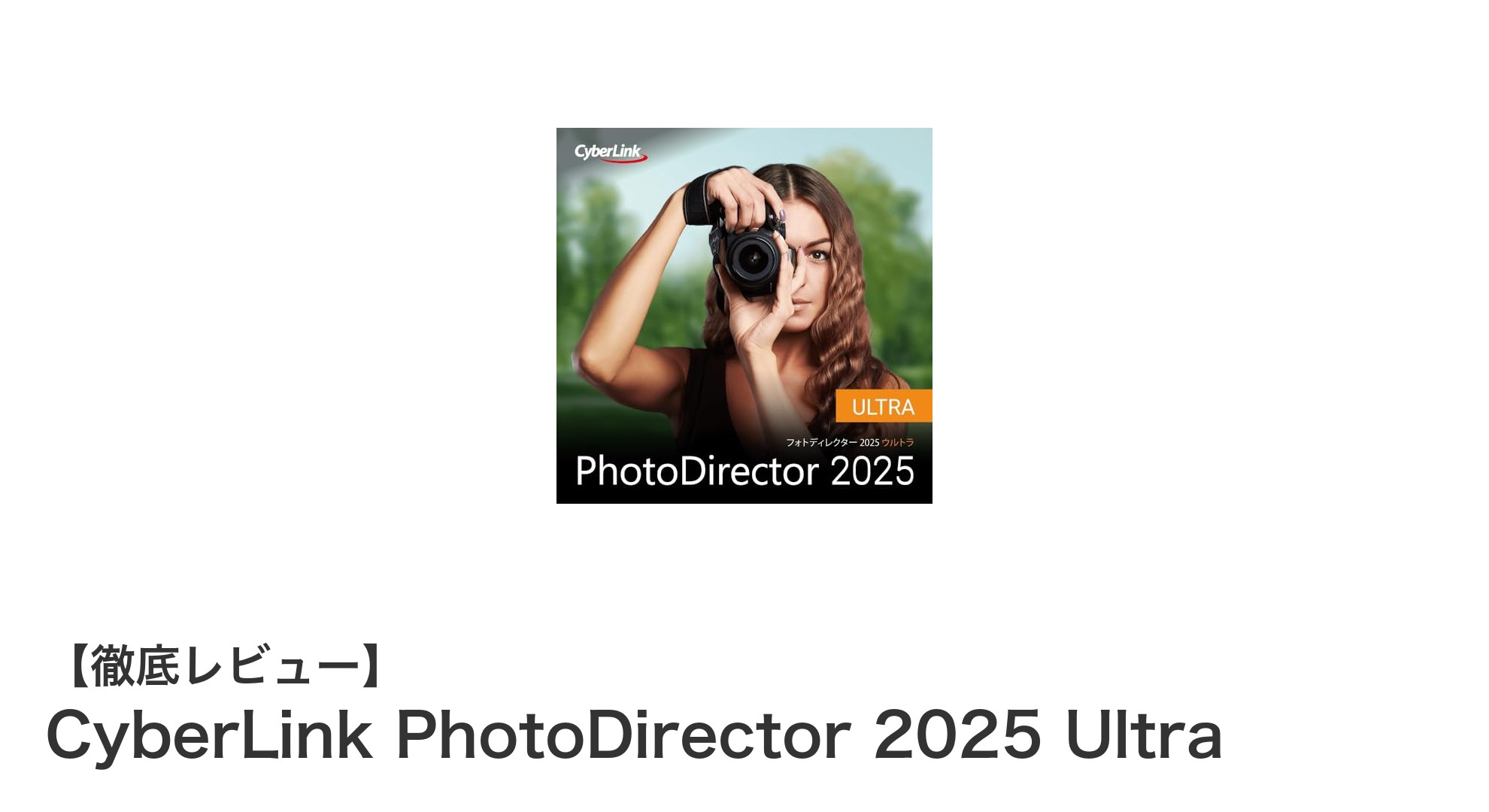 写真編集の未来を切り拓く！CyberLink PhotoDirector 2025 Ultraの革新機能徹底解説
