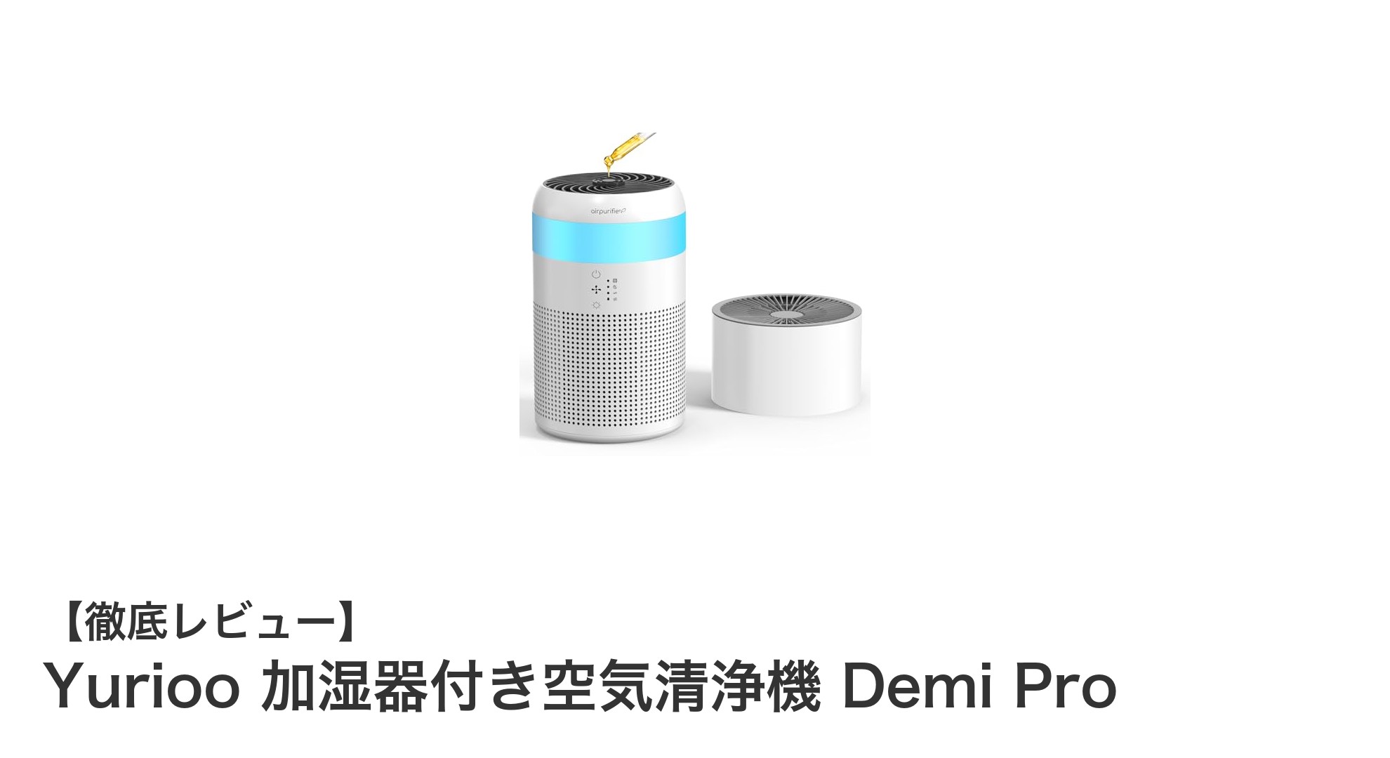 Yurioo Demi Proで実現する快適空間！加湿と空気清浄をこれ一台で