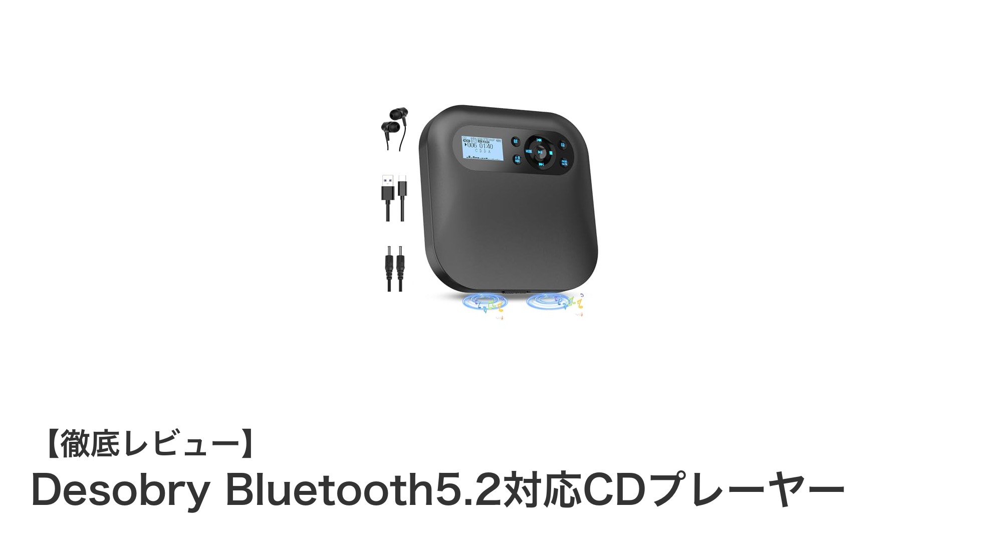多機能で使いやすい!Desobry Bluetooth5.2対応CDプレーヤーの魅力を徹底解説