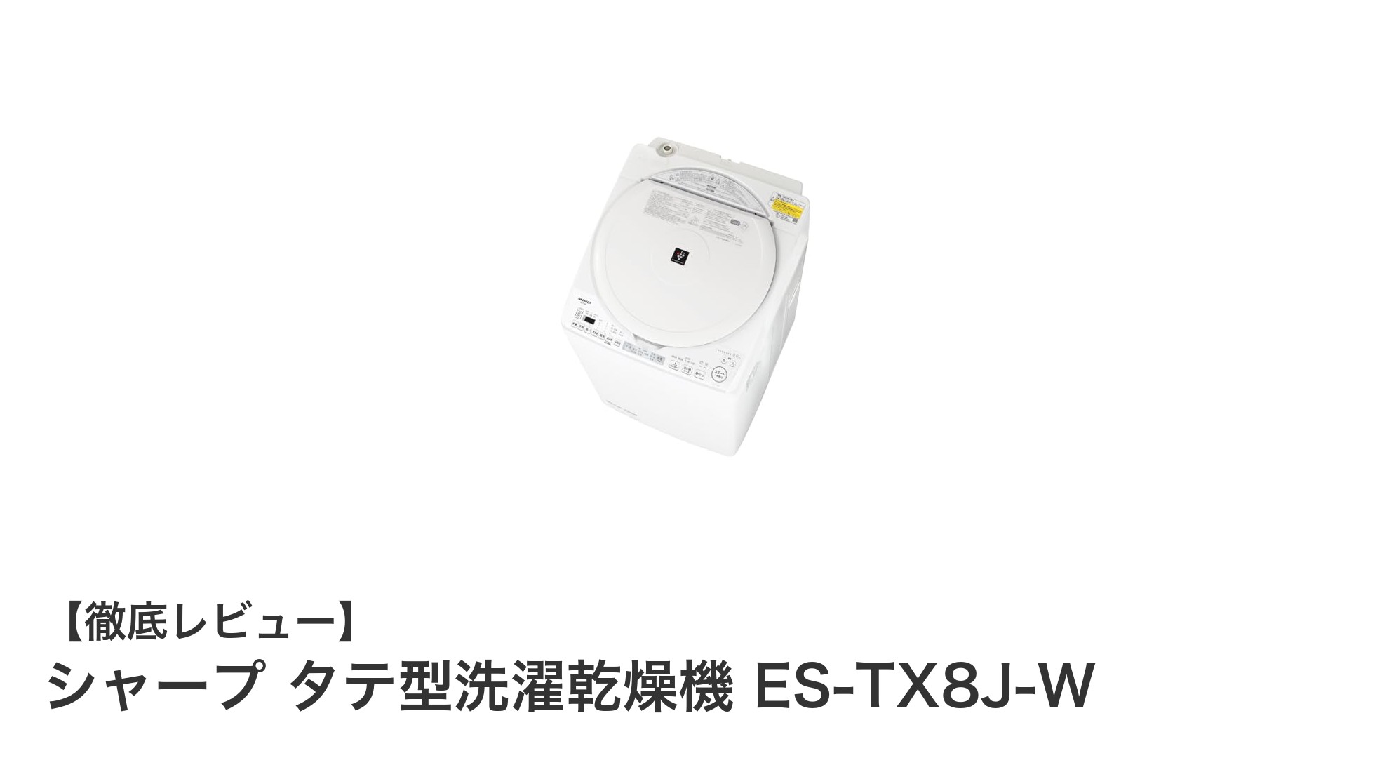 シャープ タテ型洗濯乾燥機 ES-TX8J-Wの魅力とは?清潔機能と使いやすさを徹底解説