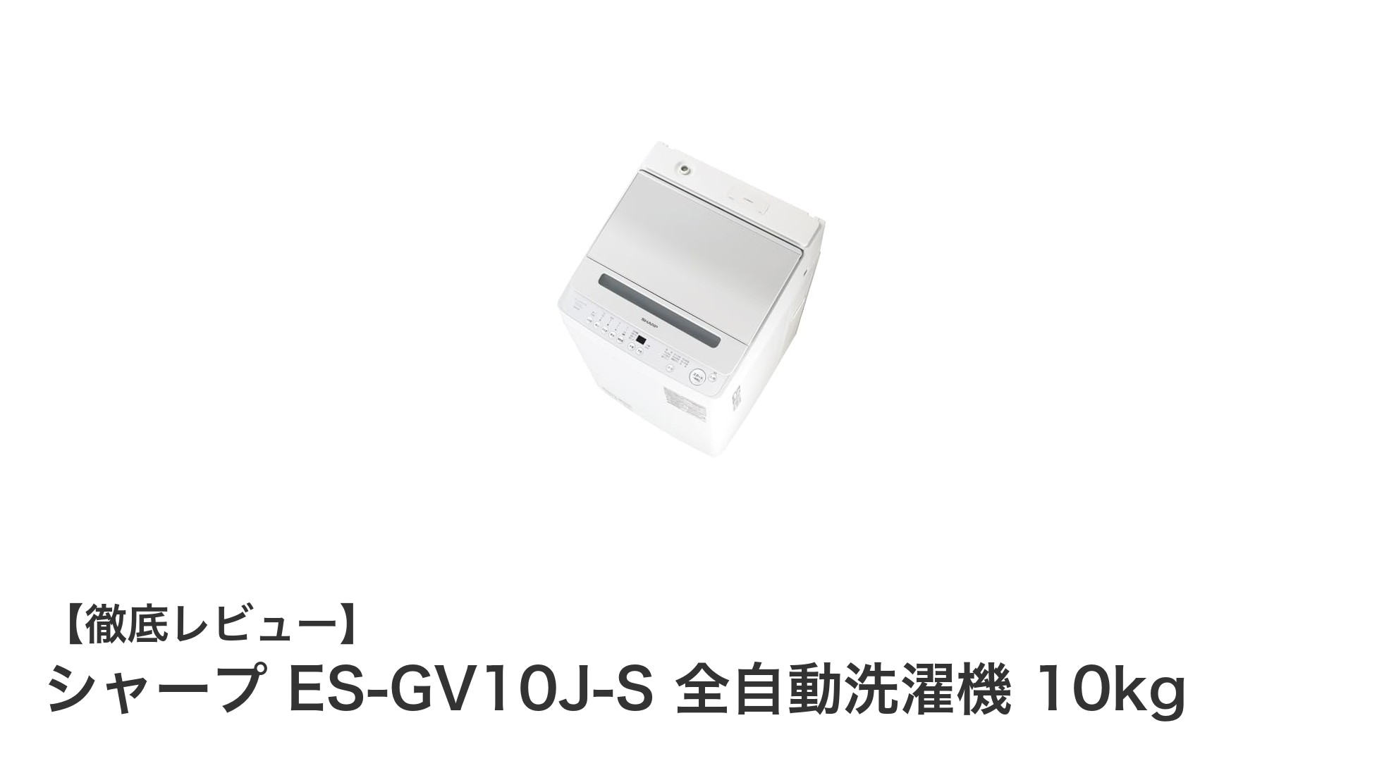 シャープ ES-GV10J-S 全自動洗濯機 10kg|省スペースで高機能なタテ型洗濯機の決定版