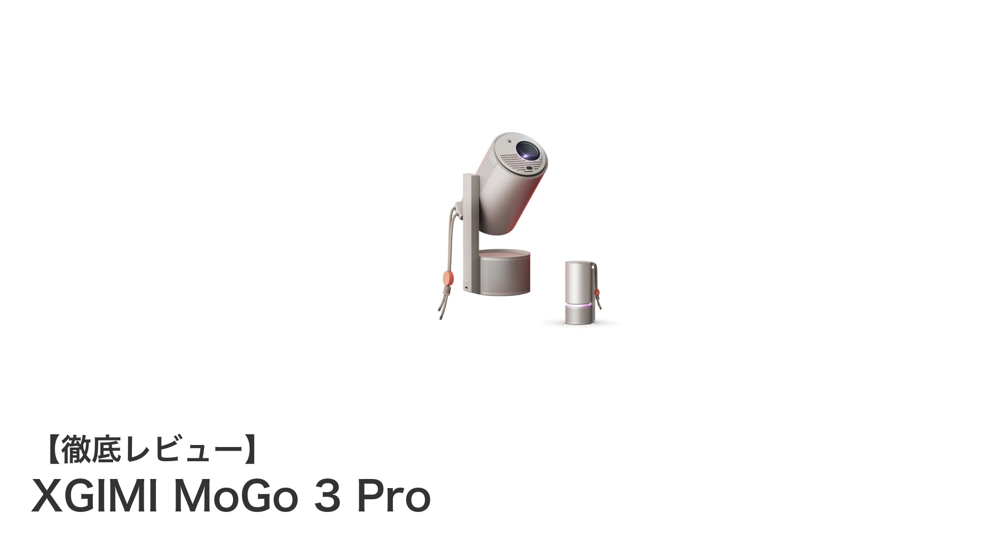 持ち運び自在！XGIMI MoGo 3 Proで楽しむフルHDモバイルプロジェクターの新時代