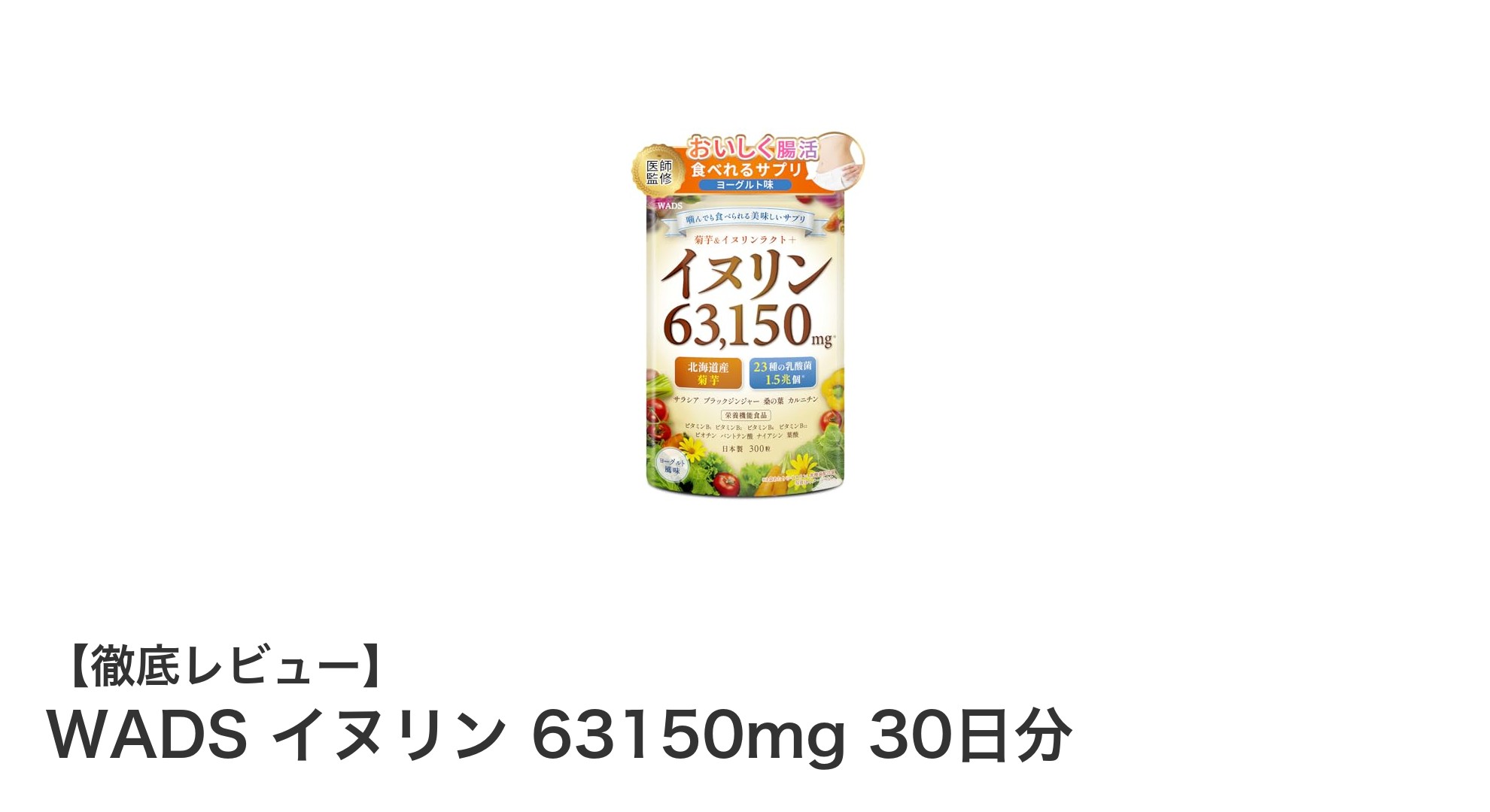 健康維持に革命！WADS イヌリン63150mgで腸内環境を強力サポート