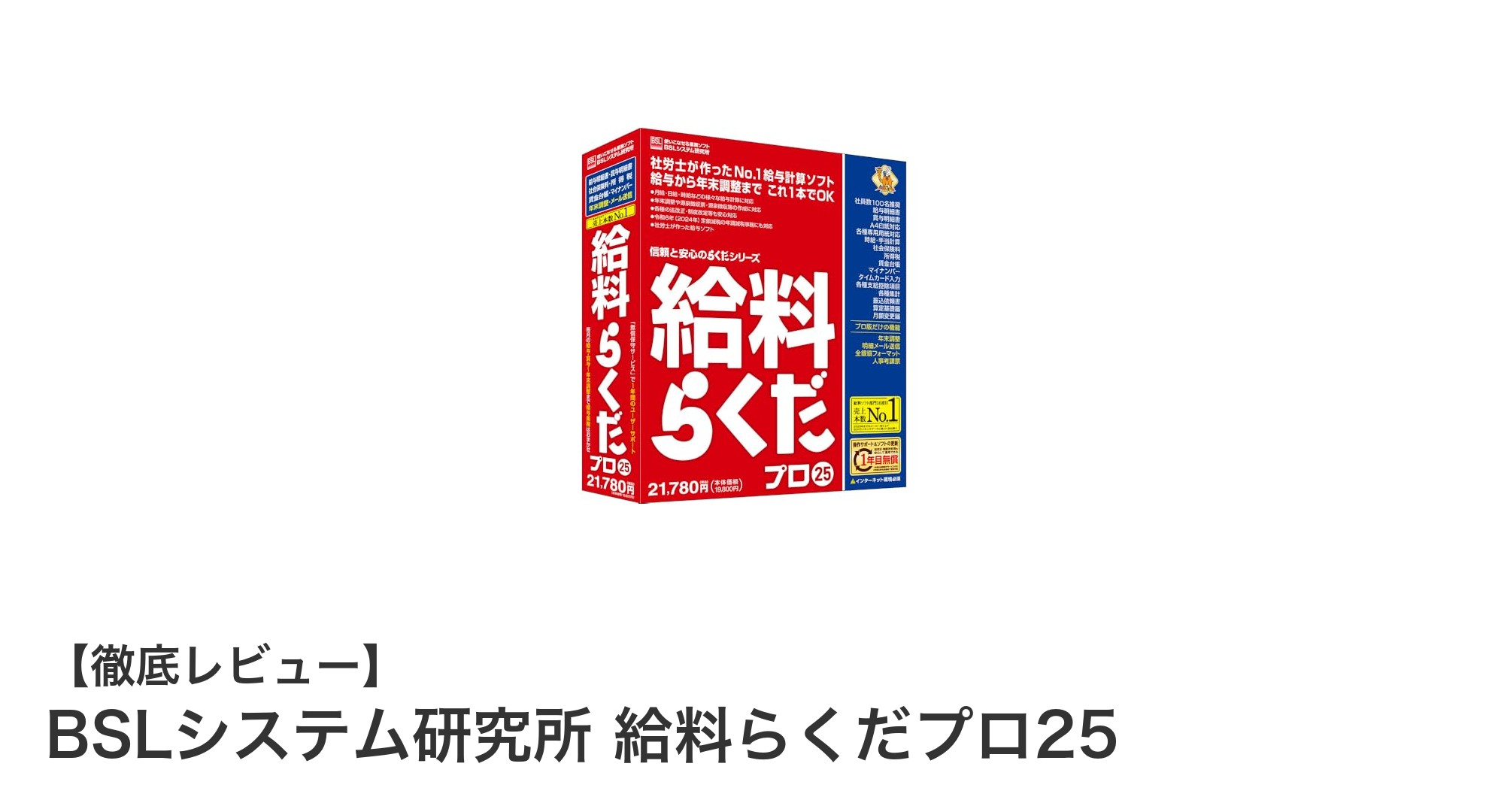 初心者でも安心！社労士開発のWindows対応給与計算ソフト「給料らくだプロ25」徹底解説