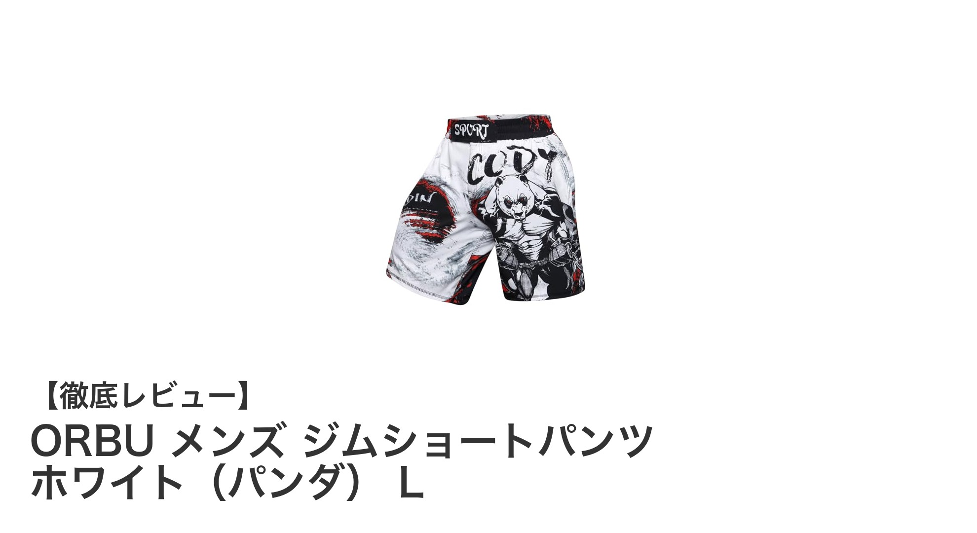 快適さと個性を両立！ORBU メンズジムショートパンツ ホワイト（パンダ）Lの魅力とは？