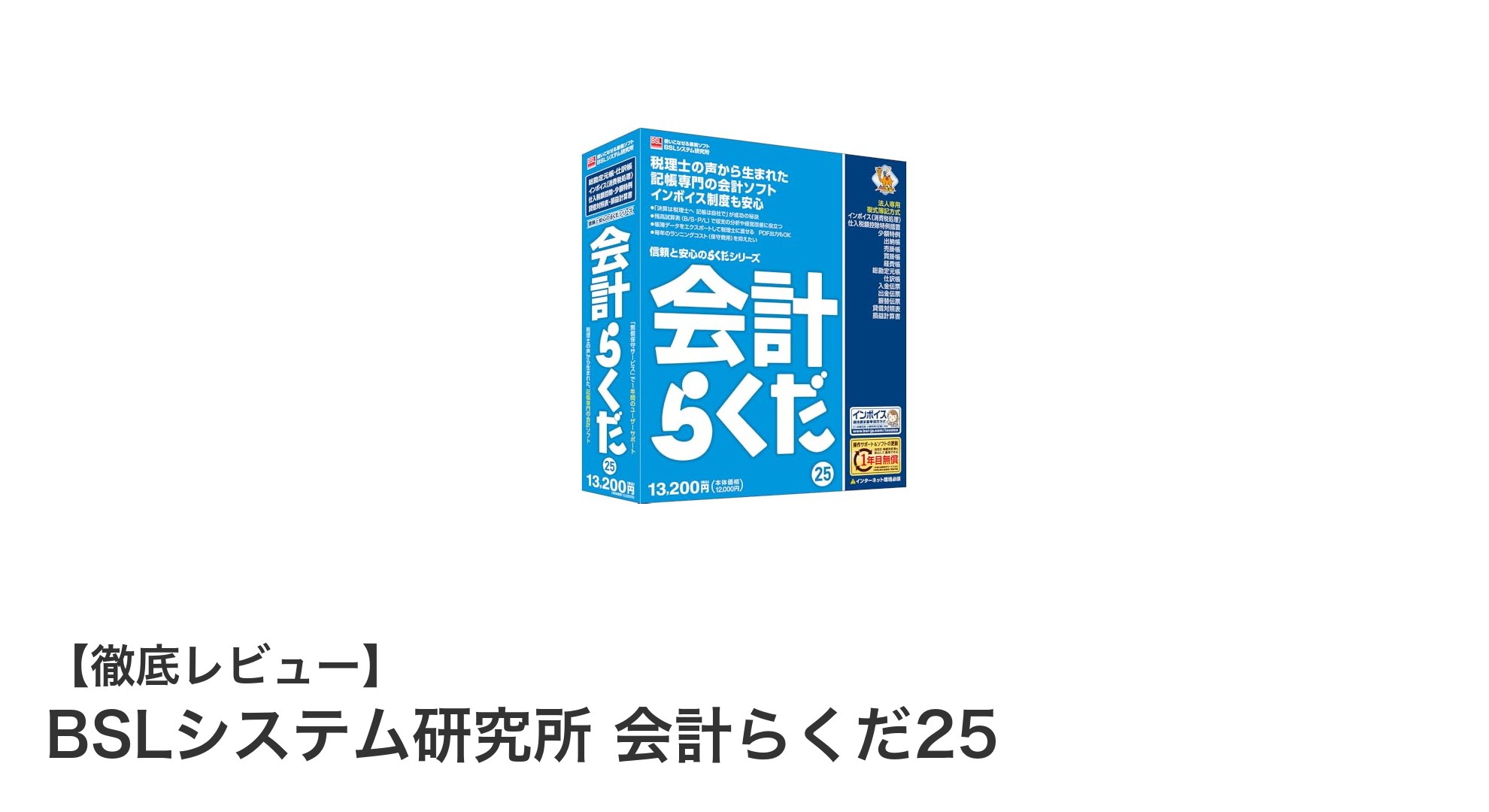 初心者でも安心！税理士監修のWindows対応会計ソフト「BSLシステム研究所 会計らくだ25」徹底解説