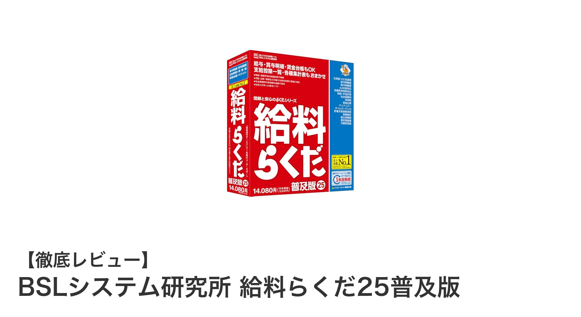 初心者でも安心！BSLシステム研究所の給料らくだ25普及版で簡単給与計算
