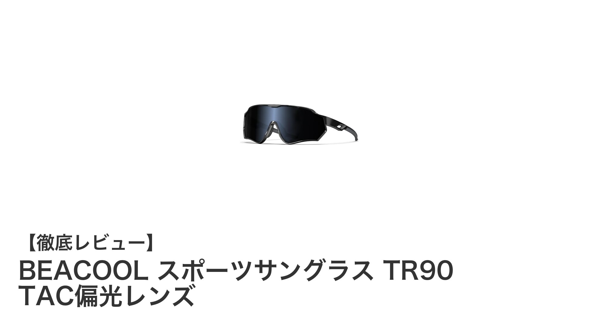 BEACOOLスポーツサングラスで快適&安全なアウトドア体験を実現!