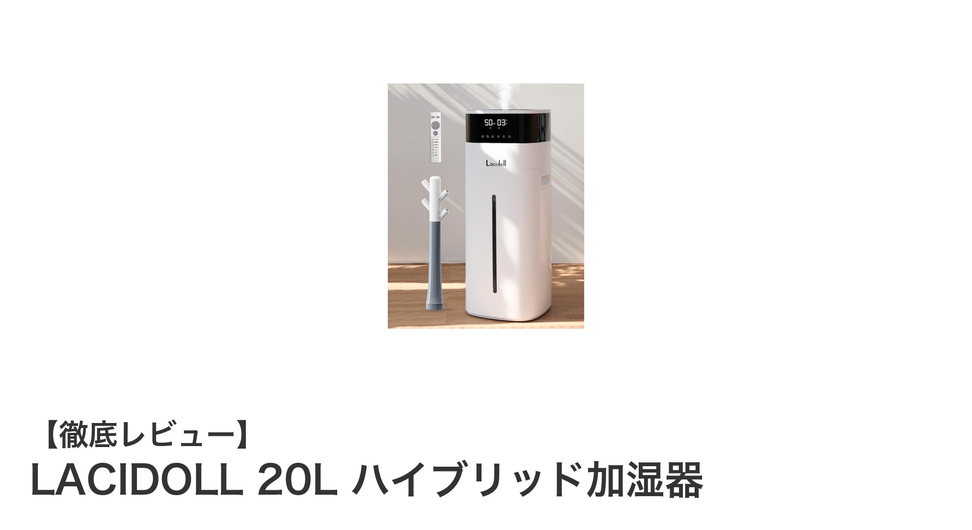 LACIDOLL 20Lハイブリッド加湿器で快適な室内環境を実現!大容量&長時間連続運転が魅力