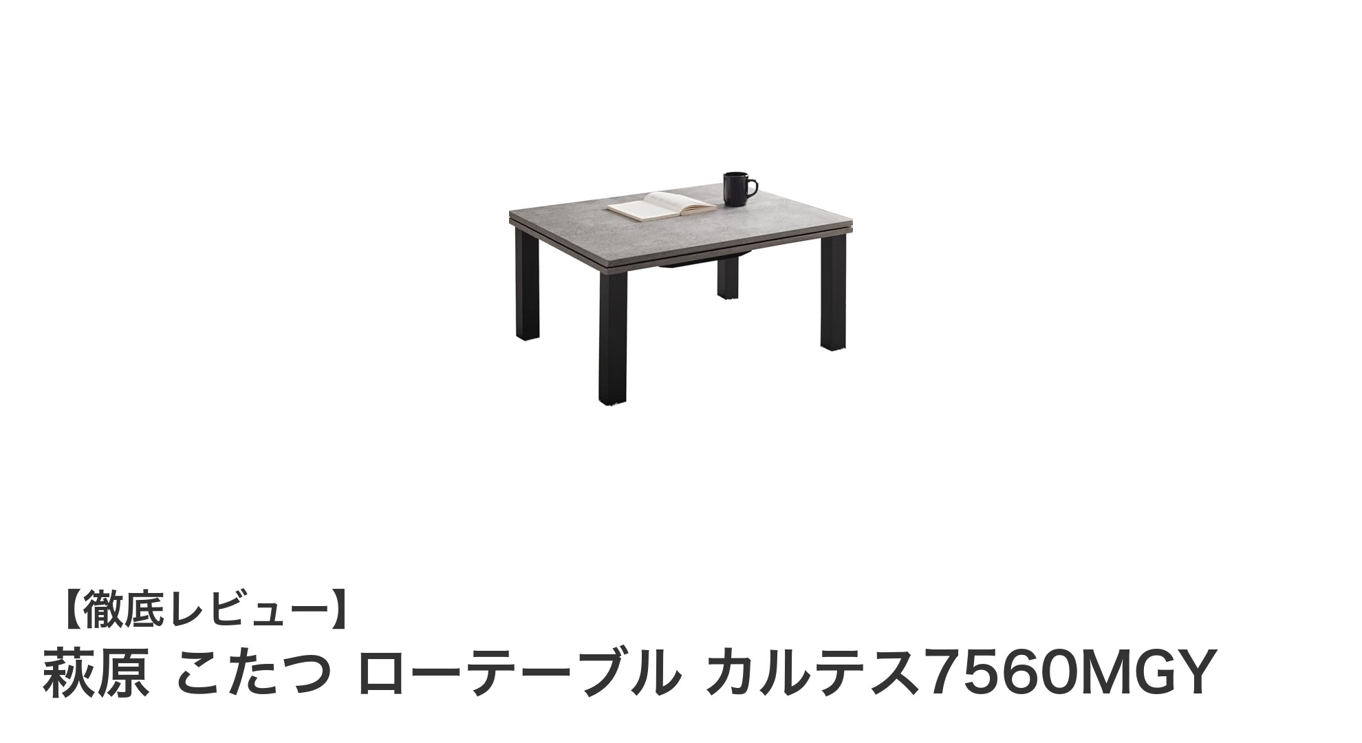 萩原のヴィンテージ風こたつローテーブル「カルテス7560MGY」で冬を快適に!