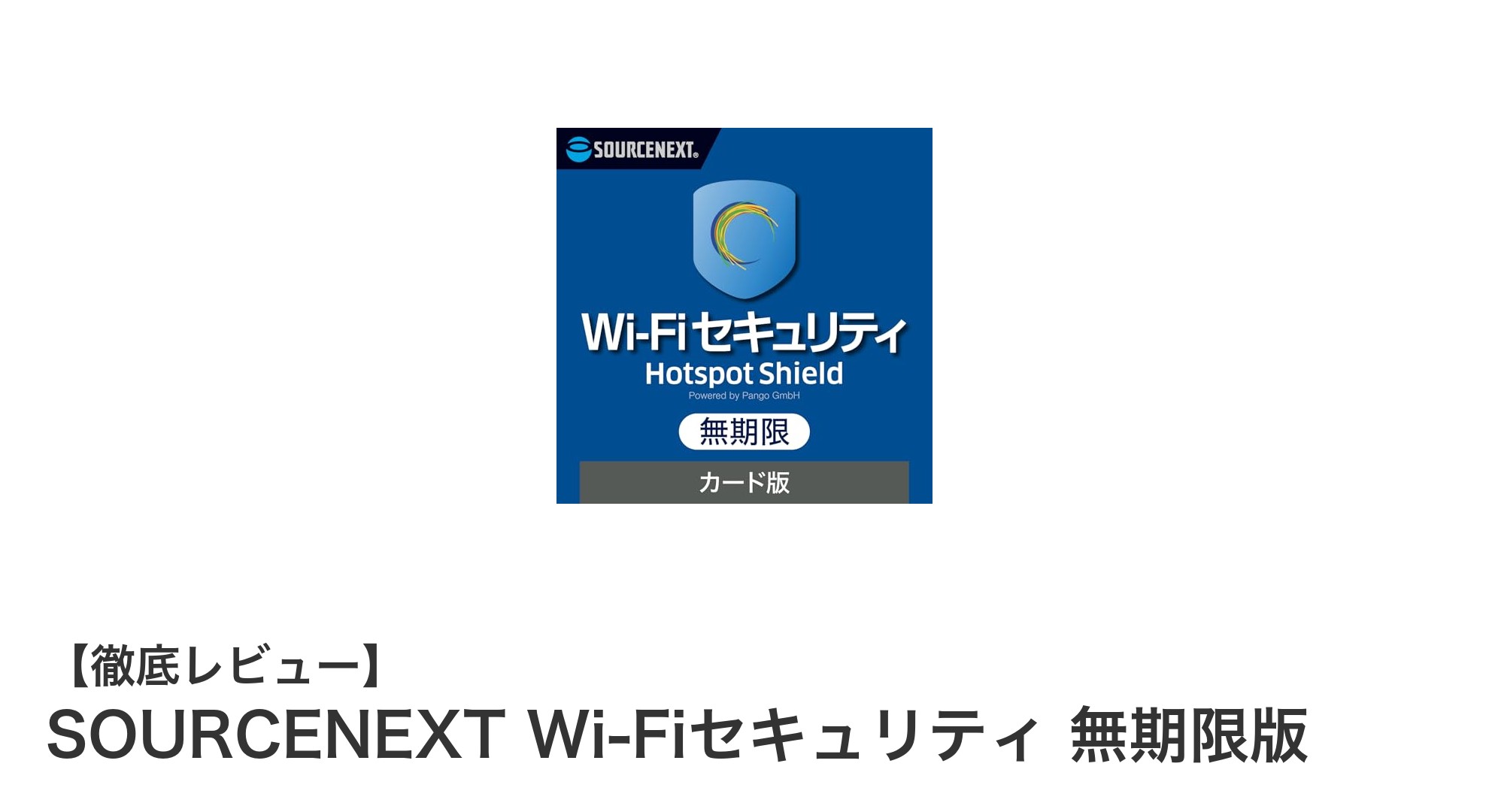 安心の無期限VPN!SOURCENEXT Wi-Fiセキュリティで最大5台のデバイスを一括保護