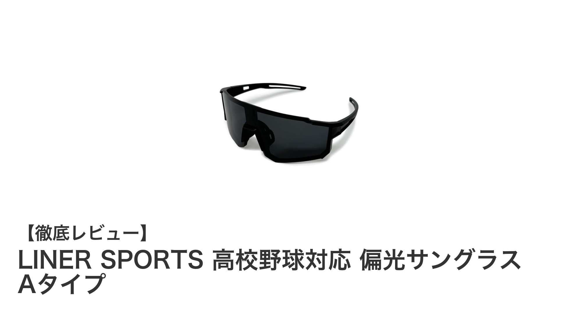 高校野球に最適!LINER SPORTSの偏光サングラスAタイプで視界クリアにプレイを極めよう