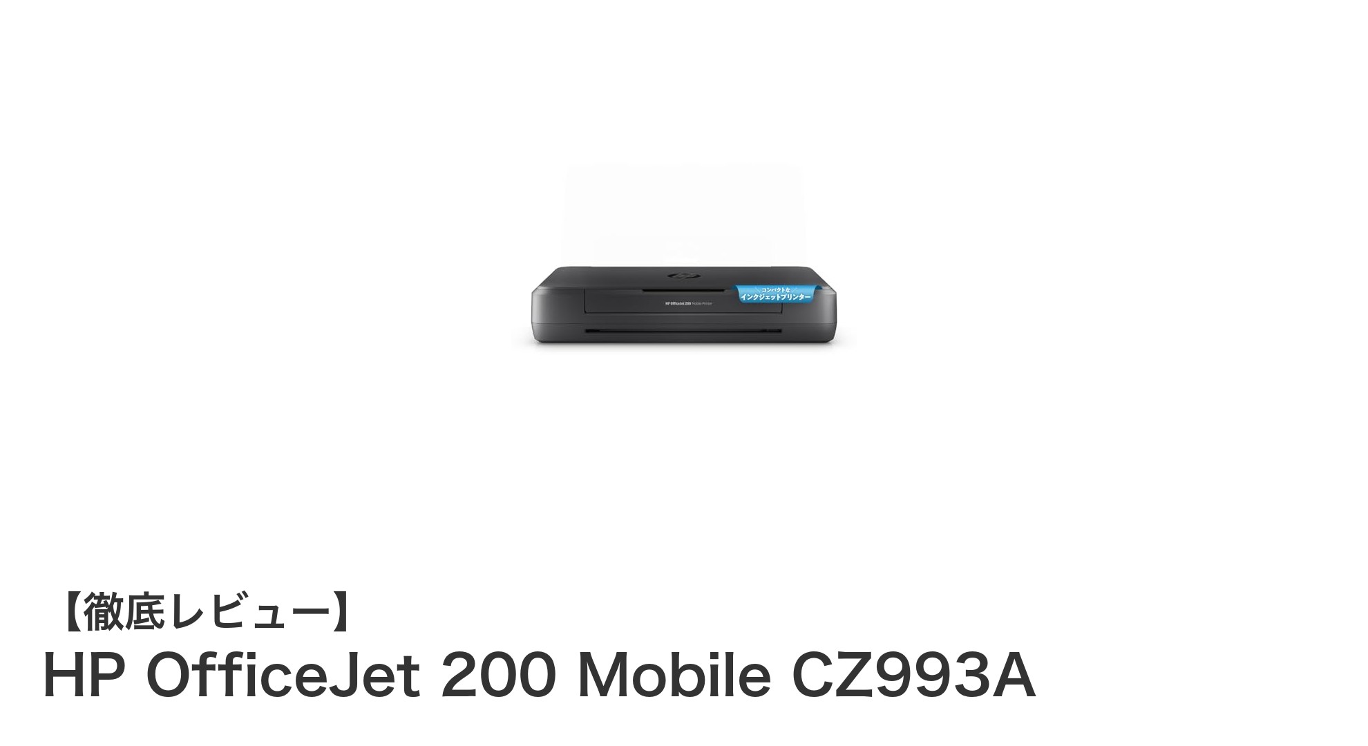 どこでも高品質印刷を実現！HP OfficeJet 200 Mobile CZ993Aの魅力とは？