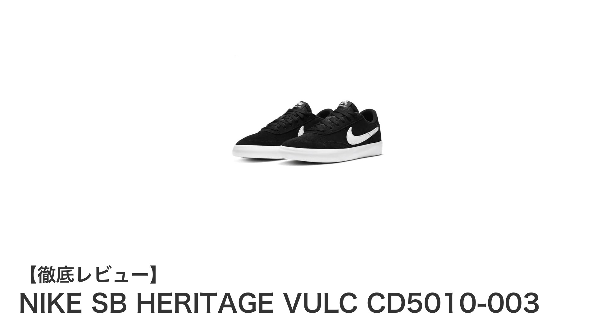 NIKE SB HERITAGE VULC CD5010-003:耐久性と快適性を兼ね備えたスケートシューズの新定番