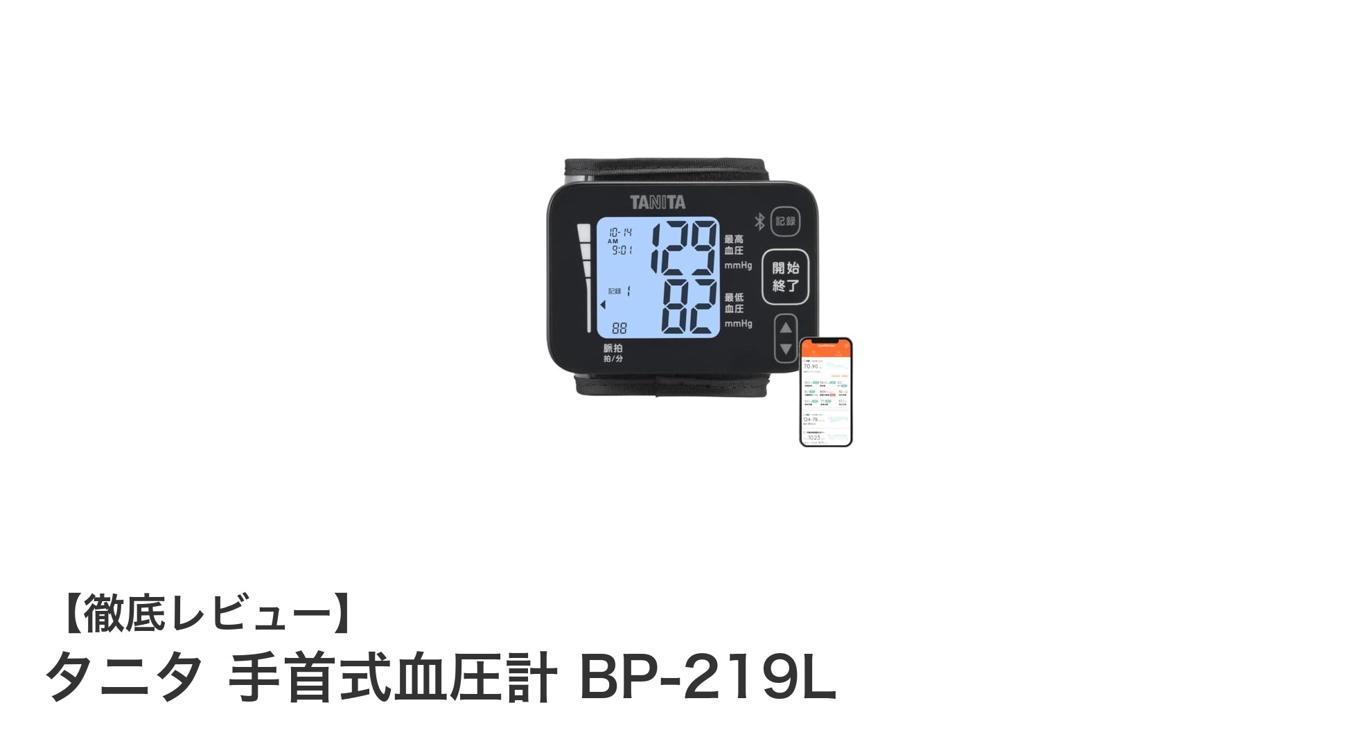 スマホ連携で使いやすい!タニタ手首式血圧計BP-219Lの魅力を徹底解説