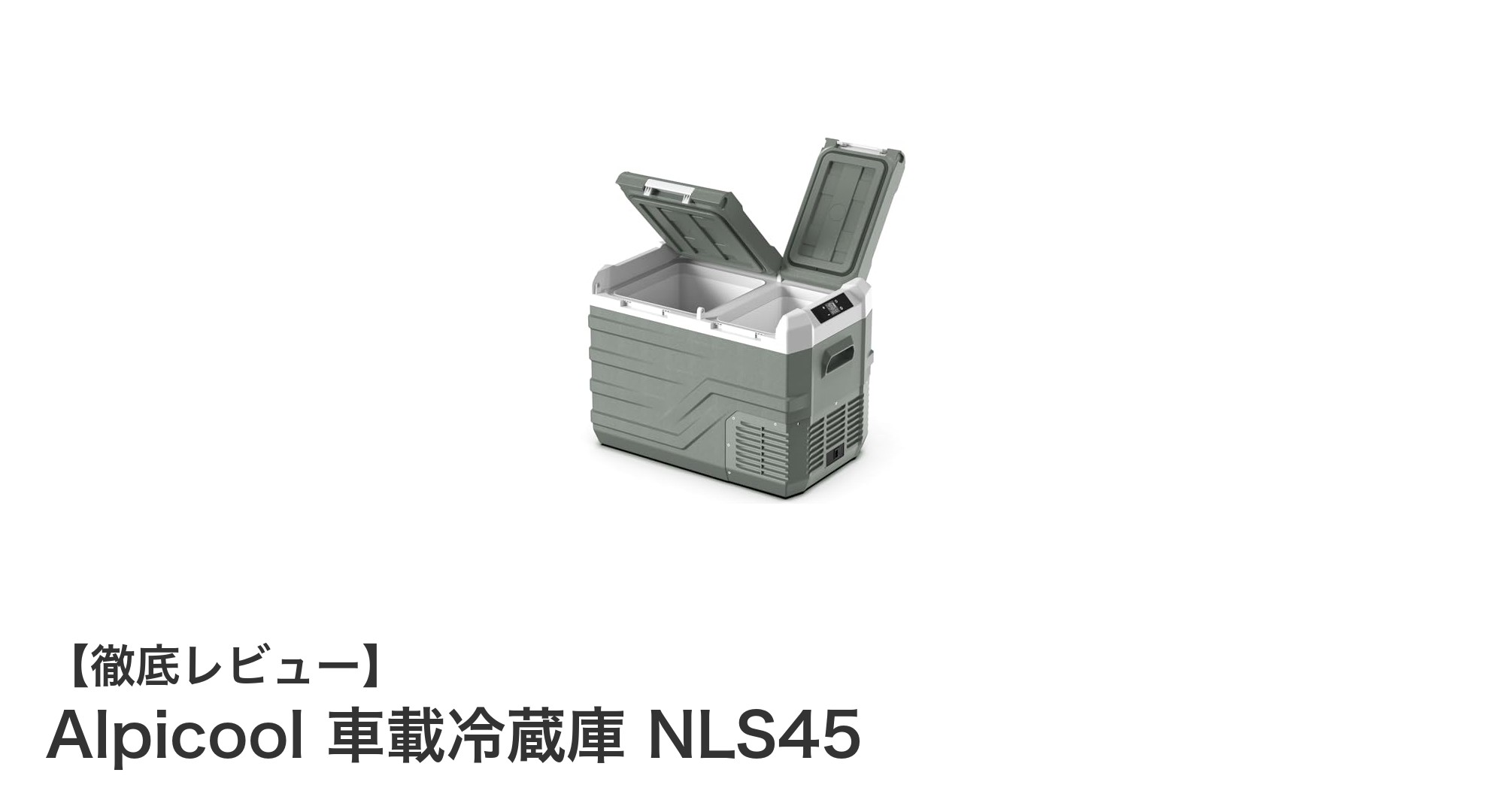 Alpicool 車載冷蔵庫 NLS45:大容量&多機能でアウトドアに最適な冷蔵ソリューション