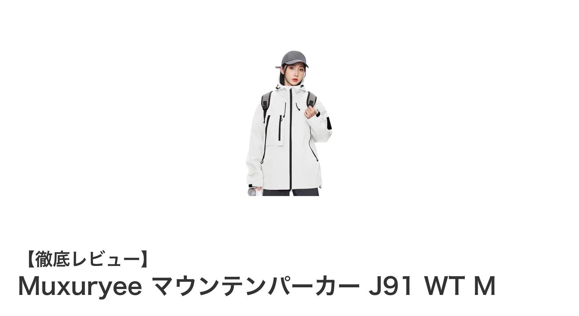 軽量＆高機能！女性のためのMuxuryeeマウンテンパーカーJ91 WT Mレビュー