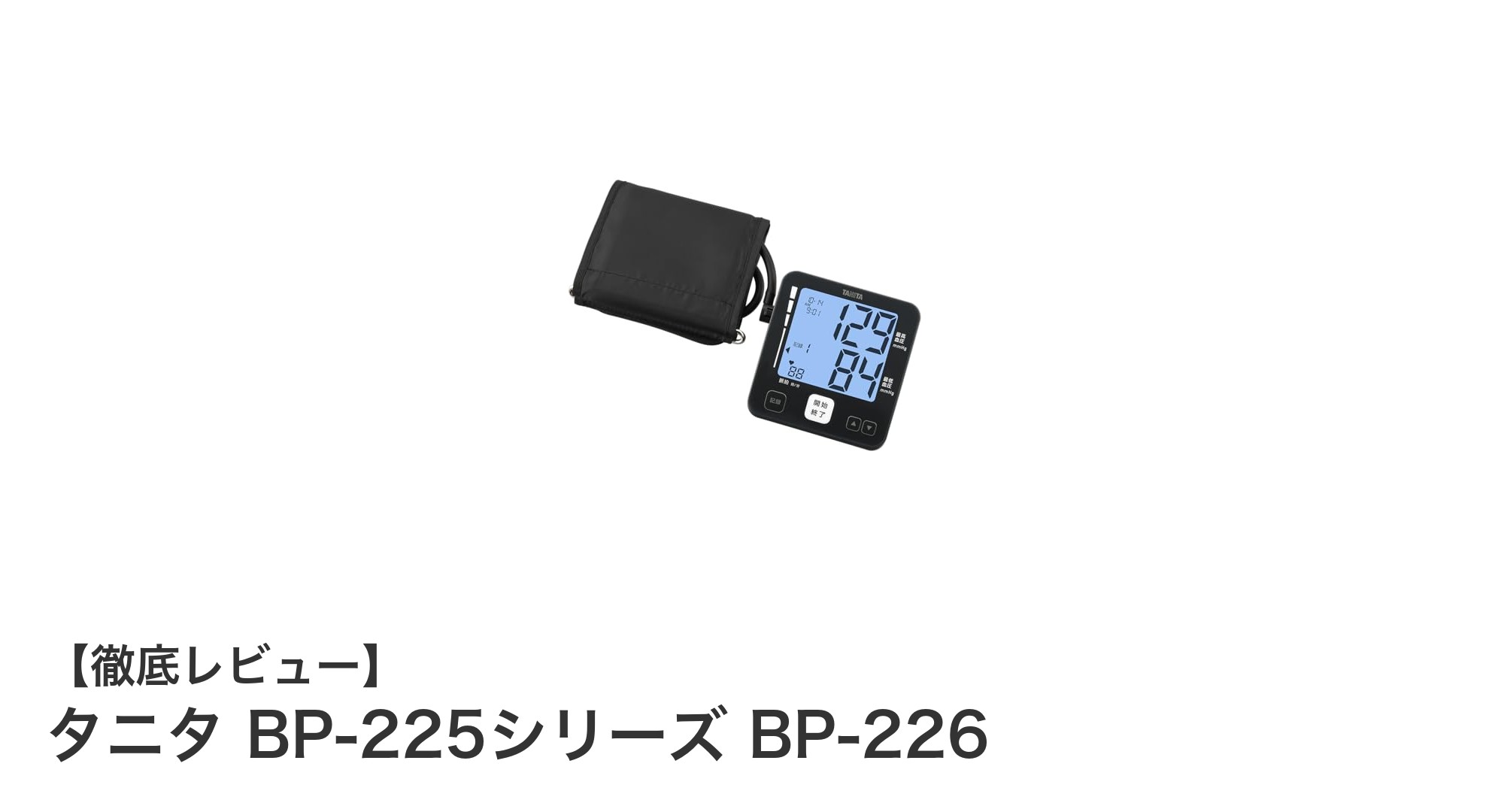 信頼性抜群!タニタ BP-225シリーズ BP-226で簡単・正確な血圧管理を始めよう