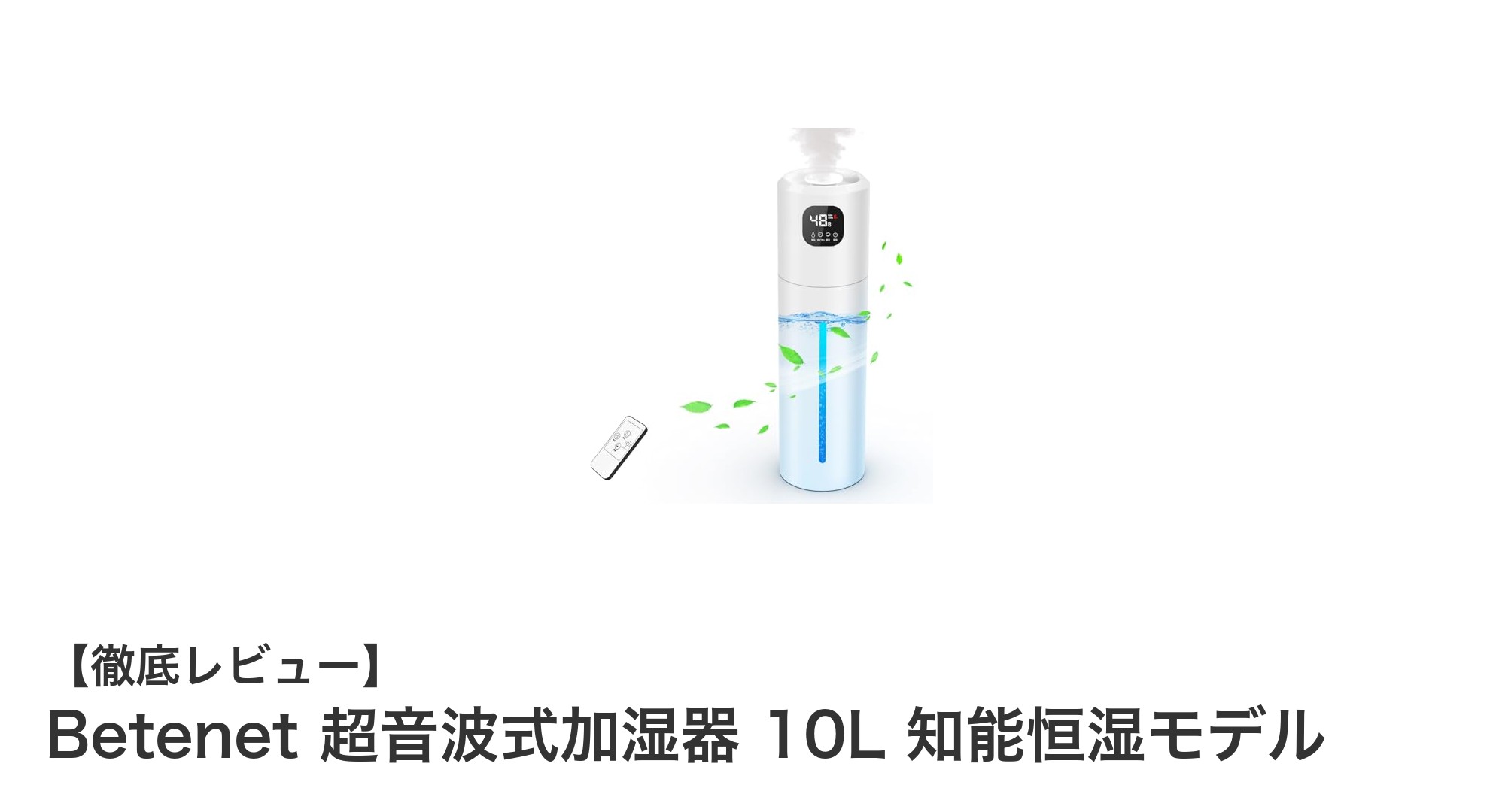 Betenet 超音波式加湿器 10L｜知能恒湿で快適空間を実現