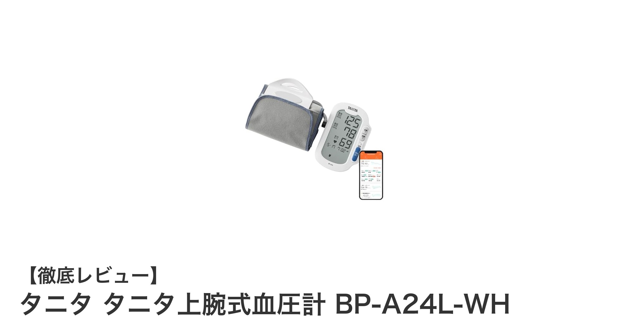 手軽に正確測定!タニタ上腕式血圧計BP-A24L-WHの魅力とは?