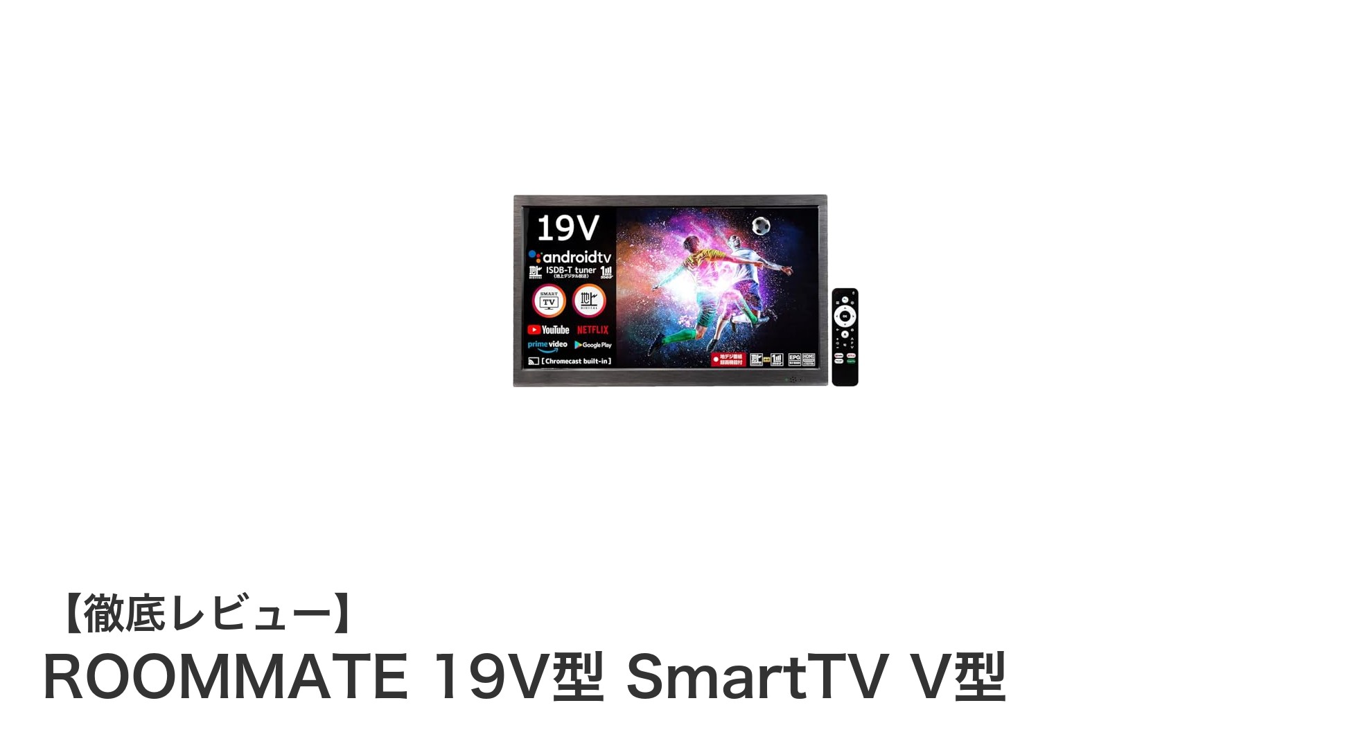 ROOMMATE 19V型 SmartTVで快適な映像体験を手に入れよう