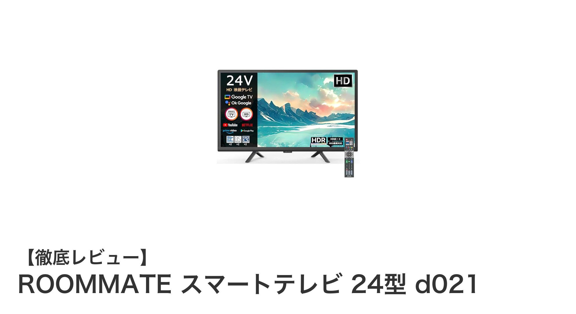 ROOMMATE 24型スマートテレビで快適エンタメライフを実現！