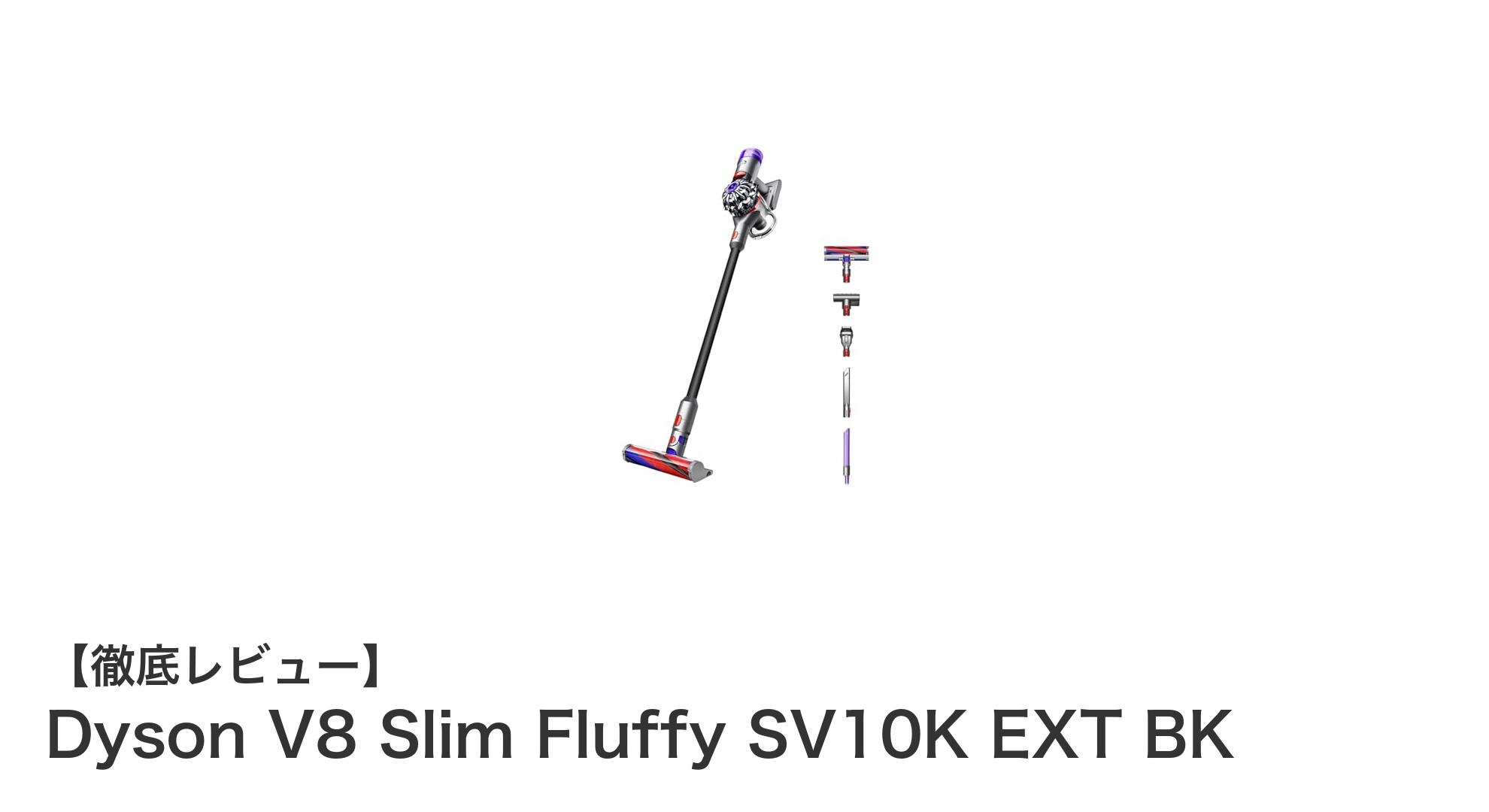 軽さとパワフルさを両立!Dyson V8 Slim Fluffy SV10K EXT BKの魅力徹底解説