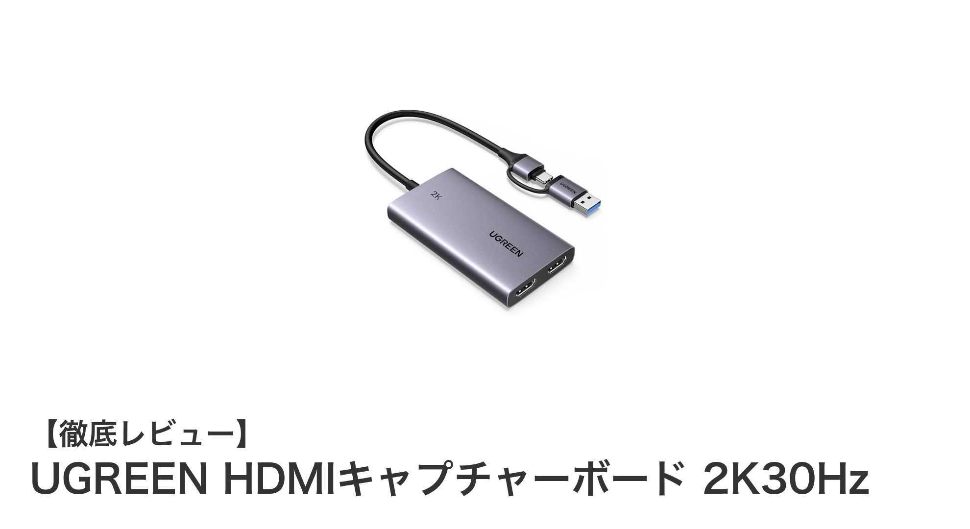 UGREEN HDMIキャプチャーボード 2K30Hzで快適ゲーム録画！SwitchやPS5対応の高性能デバイス