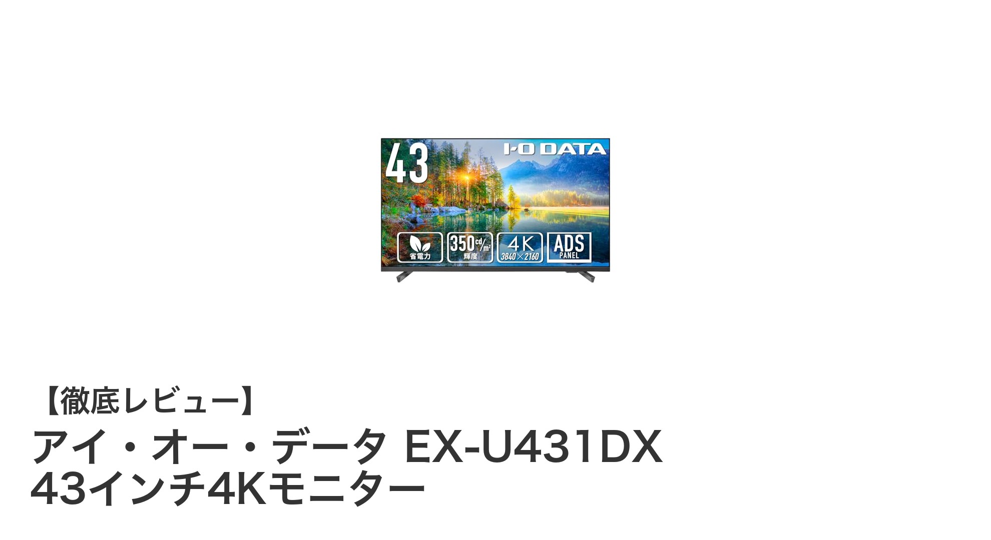 高性能43インチ4Kモニター!アイ・オー・データ EX-U431DXの魅力とは?