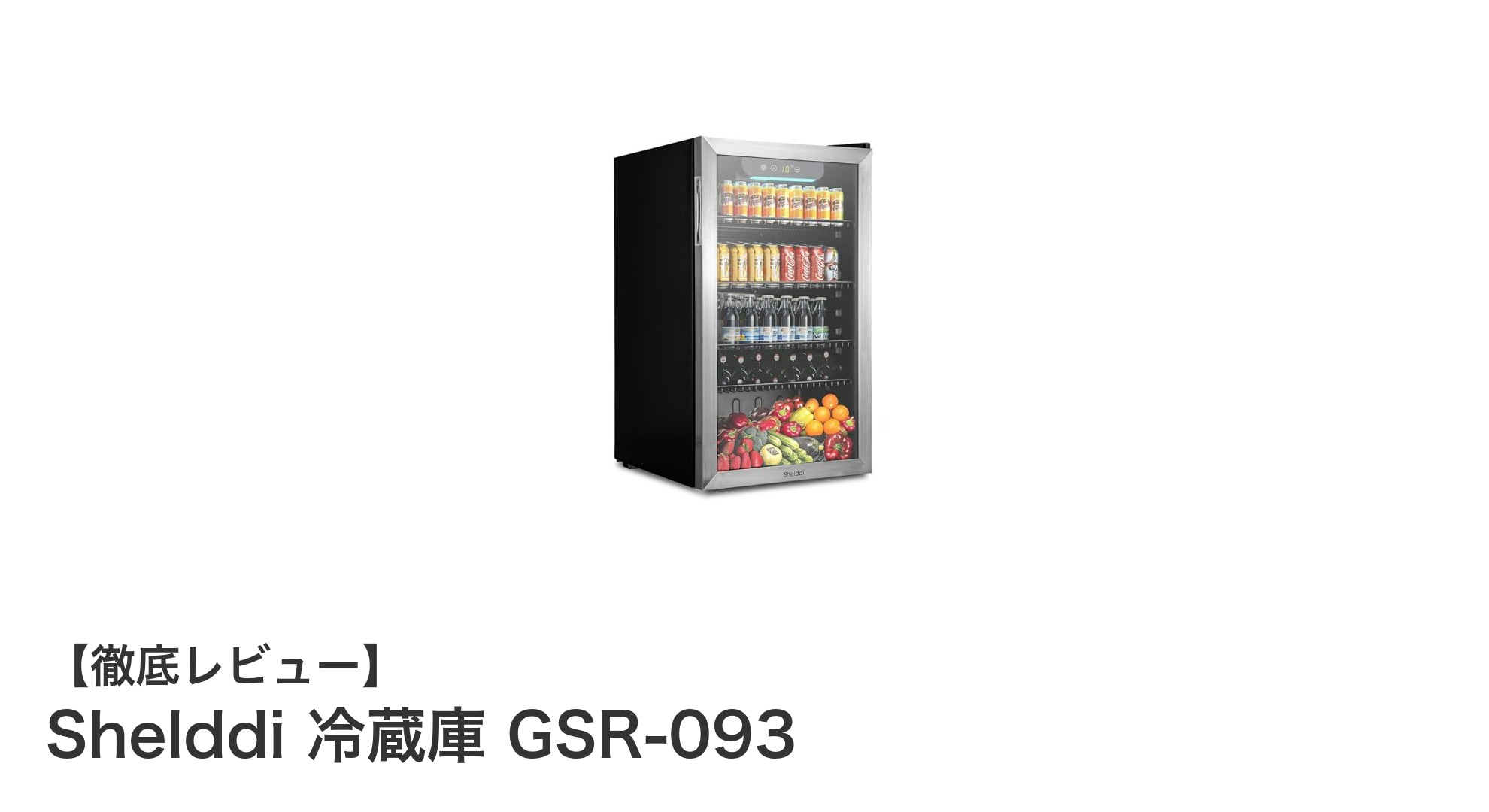 Shelddi GSR-093:静音&省エネを実現した多機能93L冷蔵庫の魅力