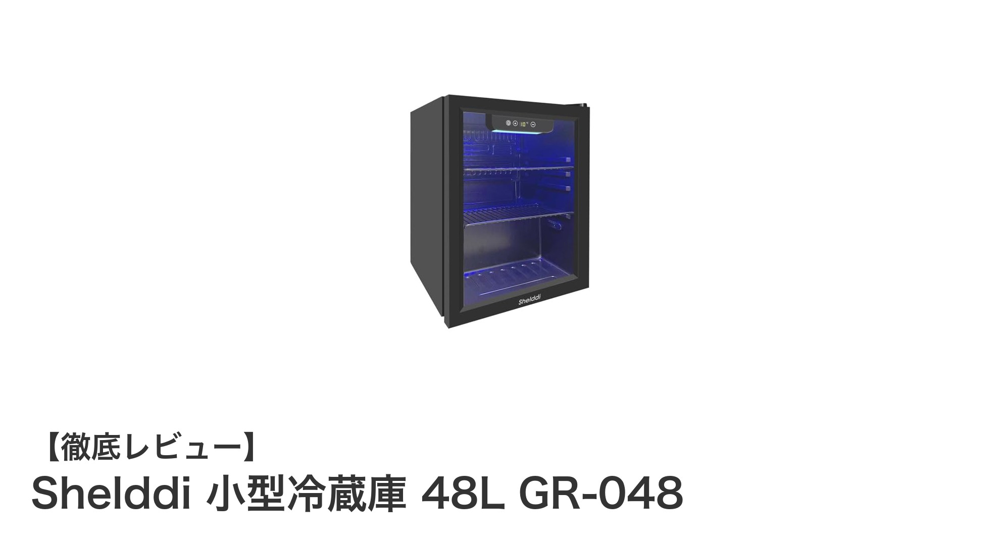 Shelddi 小型冷蔵庫 48L GR-048:静音&省エネで使いやすいミニ冷蔵庫の決定版