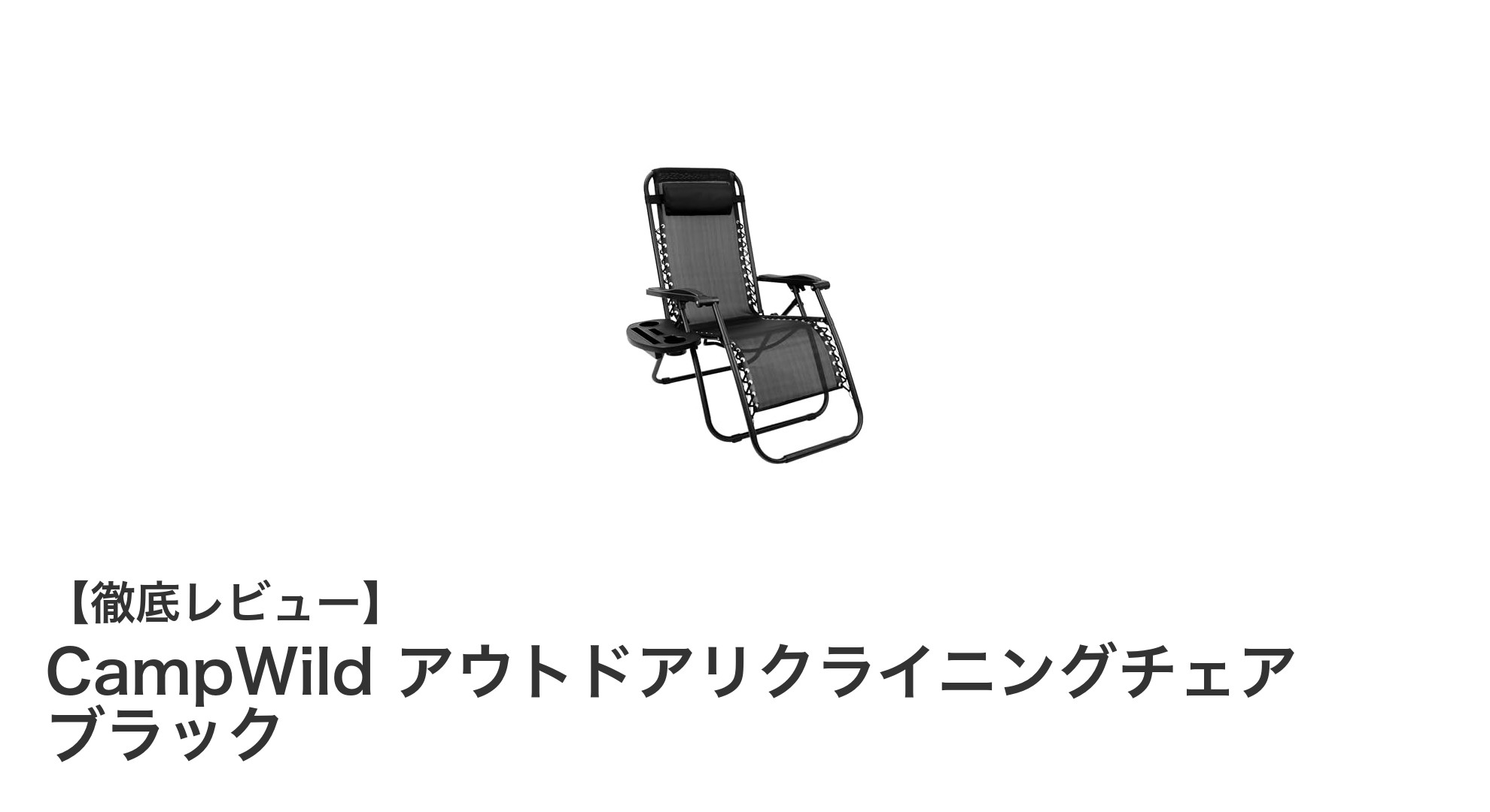軽量で快適!CampWildのアウトドアリクライニングチェアで無重力リラックス体験
