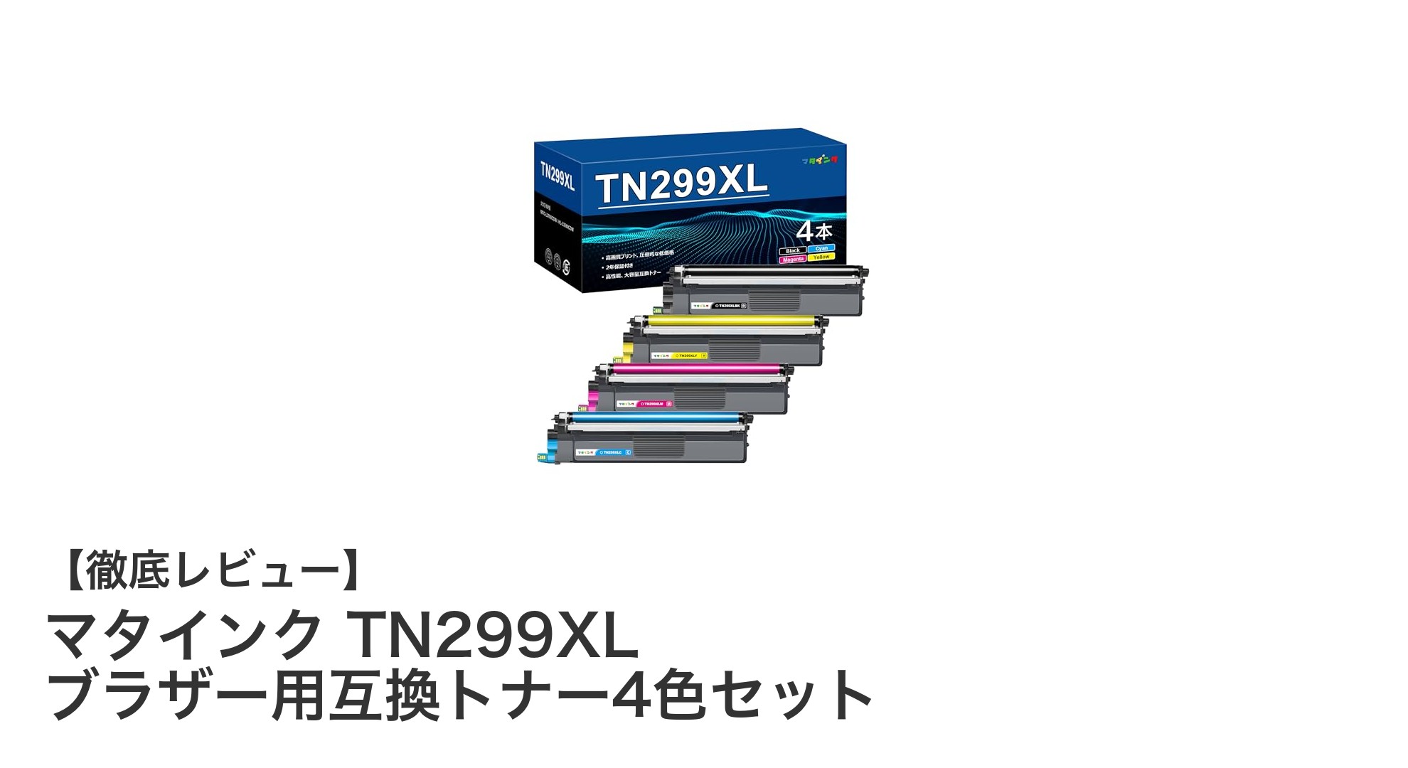 マタインク TN299XL ブラザー用互換トナー4色セットで高品質&高コスパ印刷を実現!