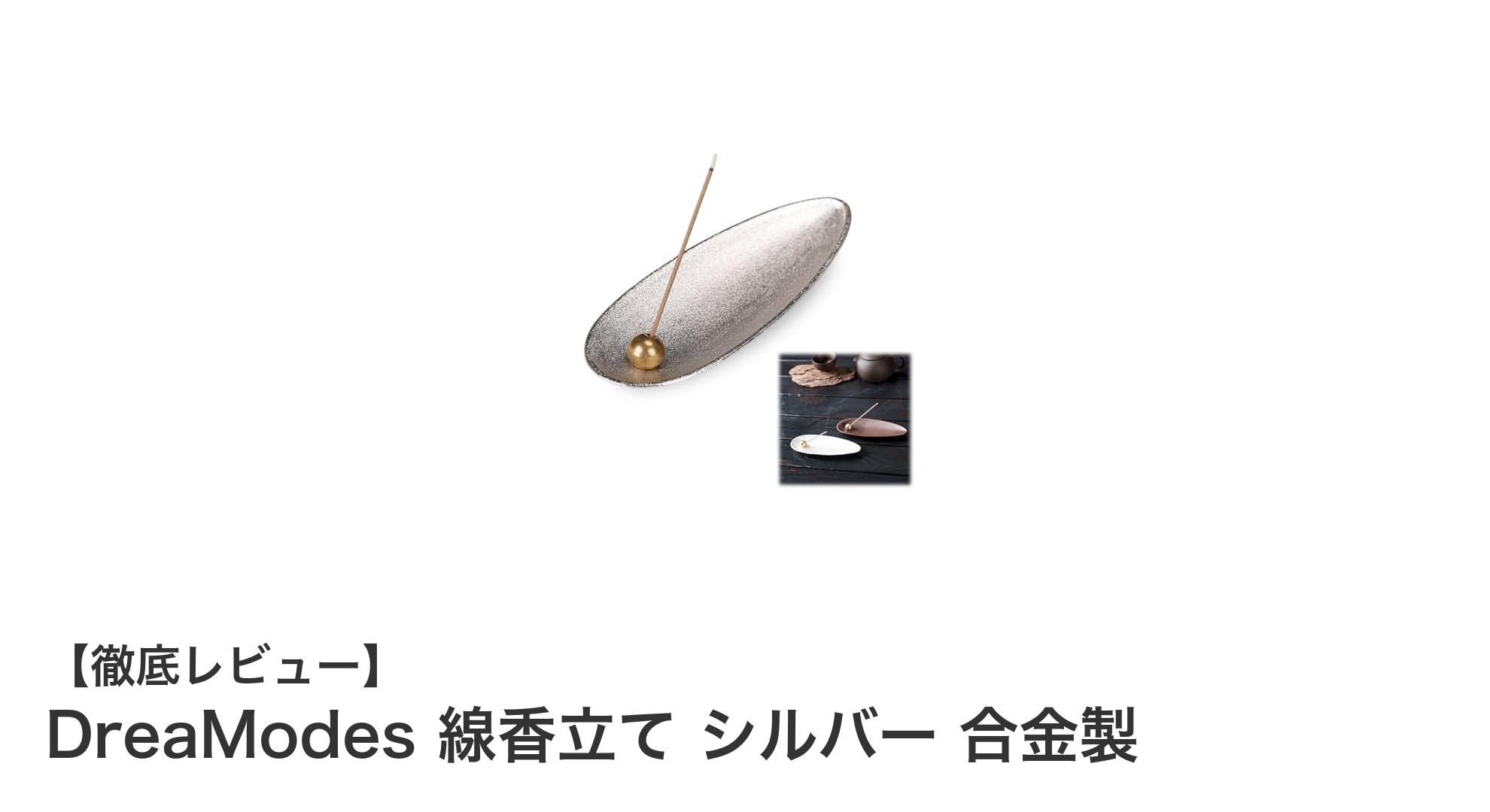 和の美と機能性を両立したDreaModes線香立てシルバー合金製の魅力