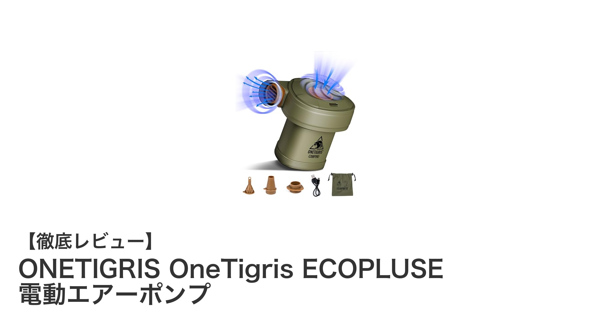 ONETIGRIS OneTigris ECOPLUSEで手軽にパワフル充填！電動エアーポンプの新基準